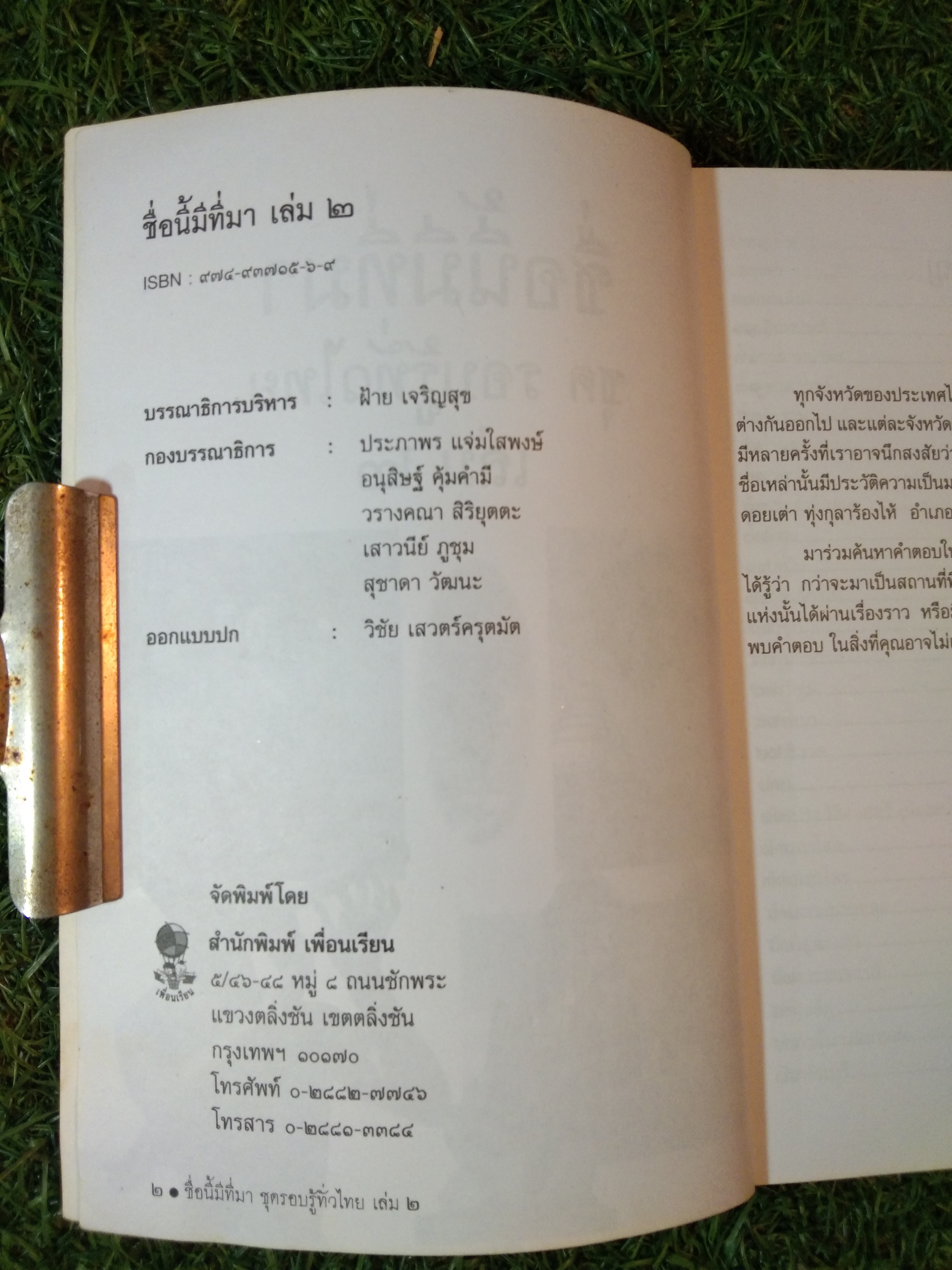 ชุด รอบรู้ทั่วไทย เล่ม 2