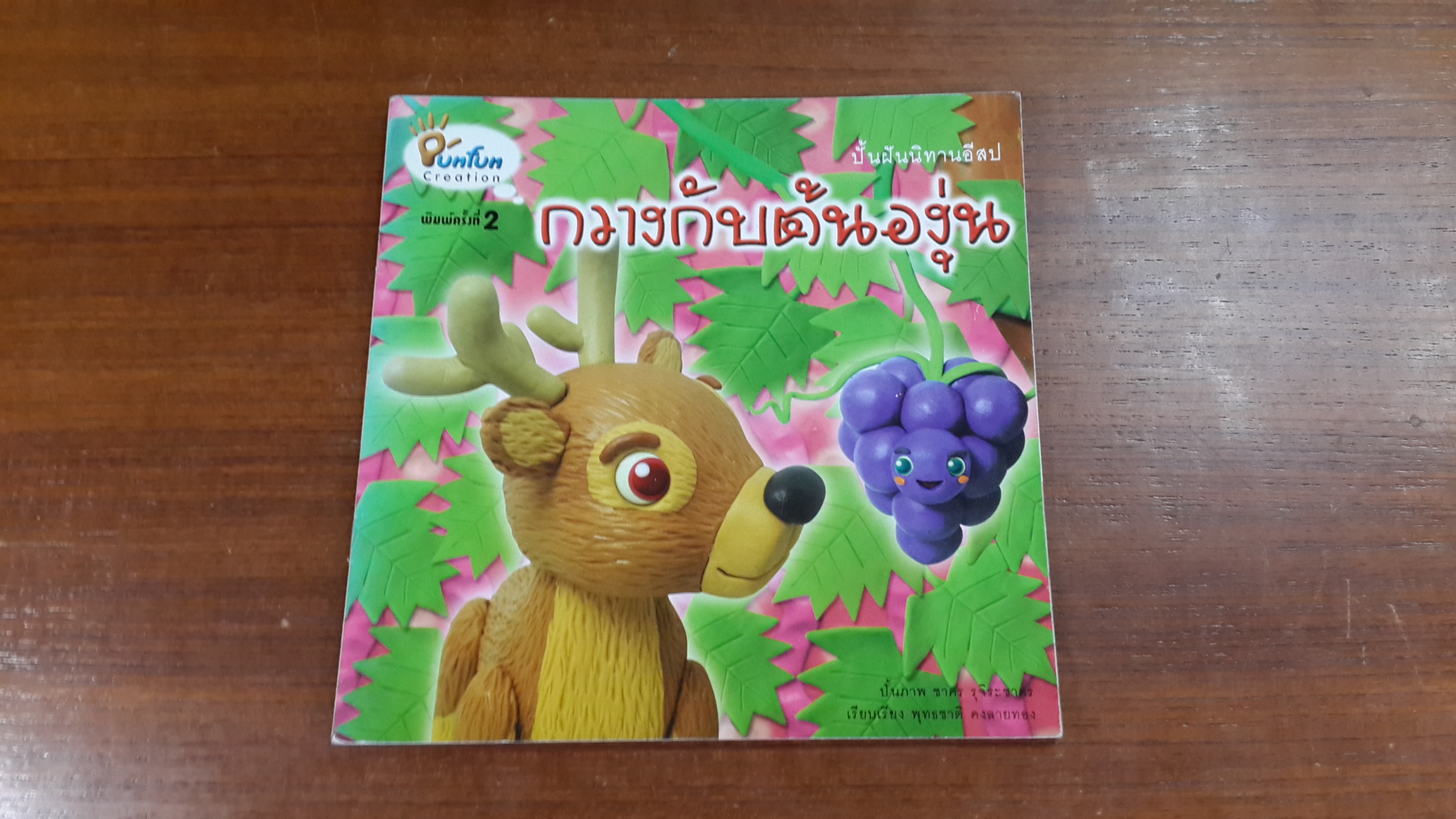 กวางกับต้นองุ่น