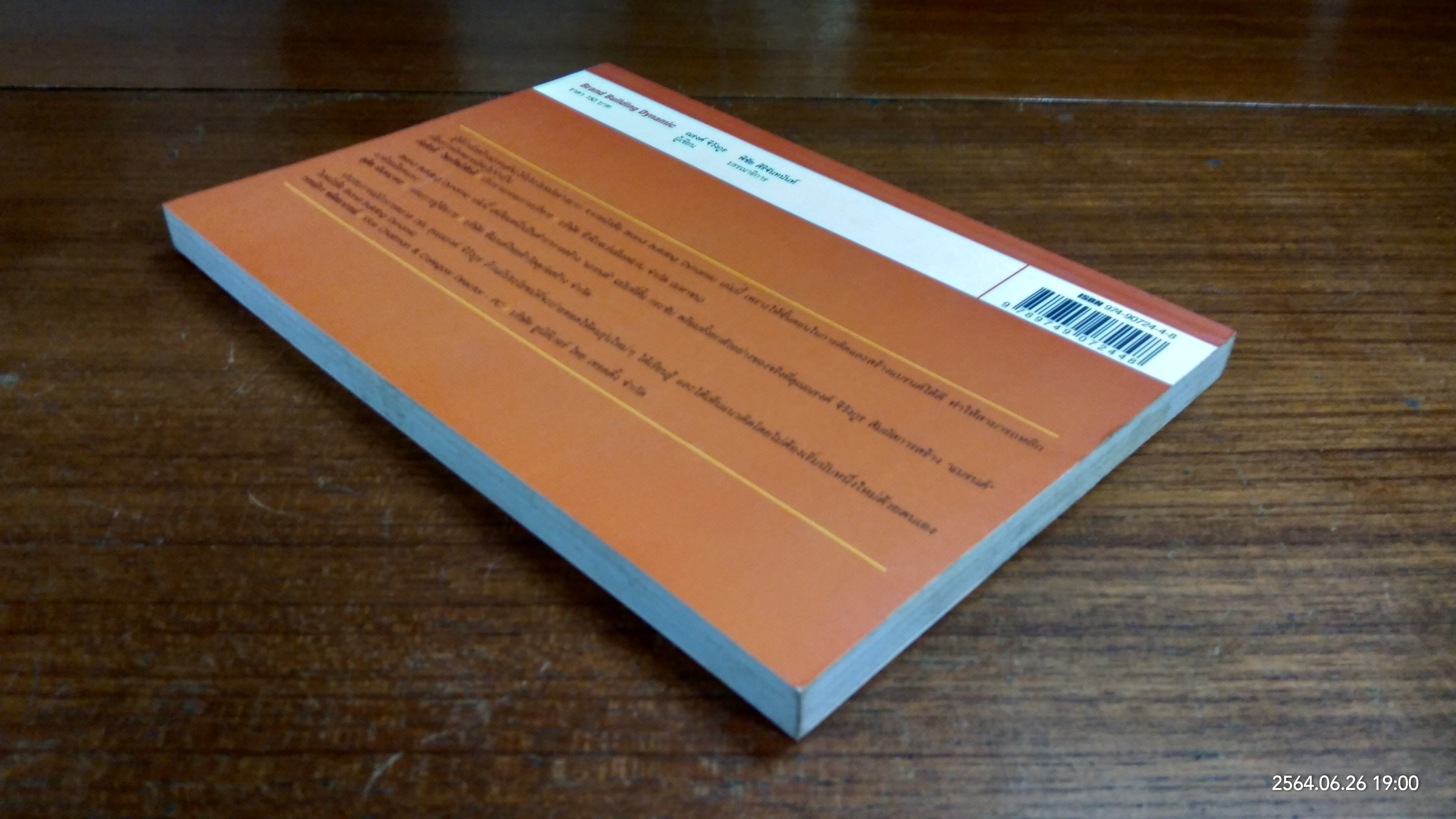 Brand Building Dynamic / ณรงค์ จิวังกูร