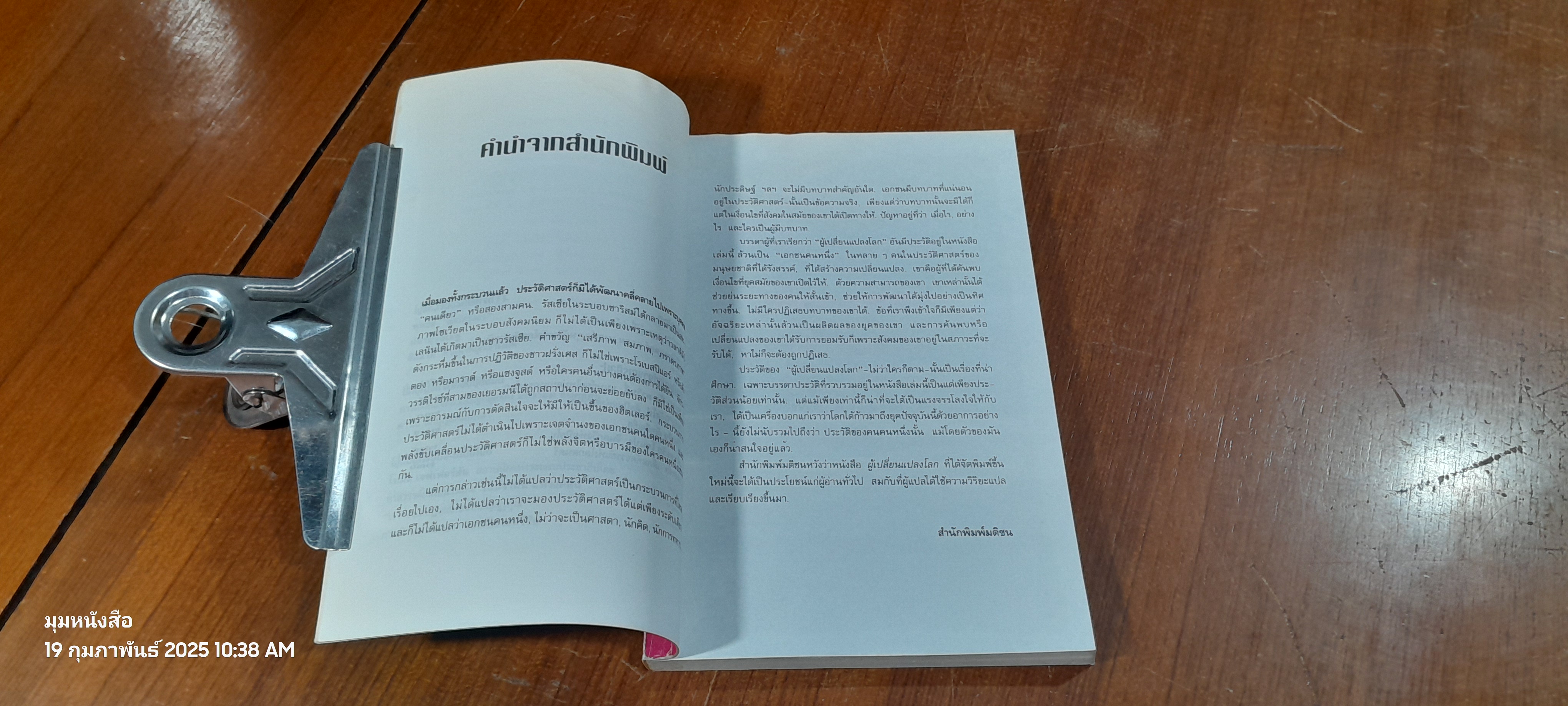 ผู้เปลี่ยนแปลงโลก / สุริยฉัตร ชัยมงคล แปล