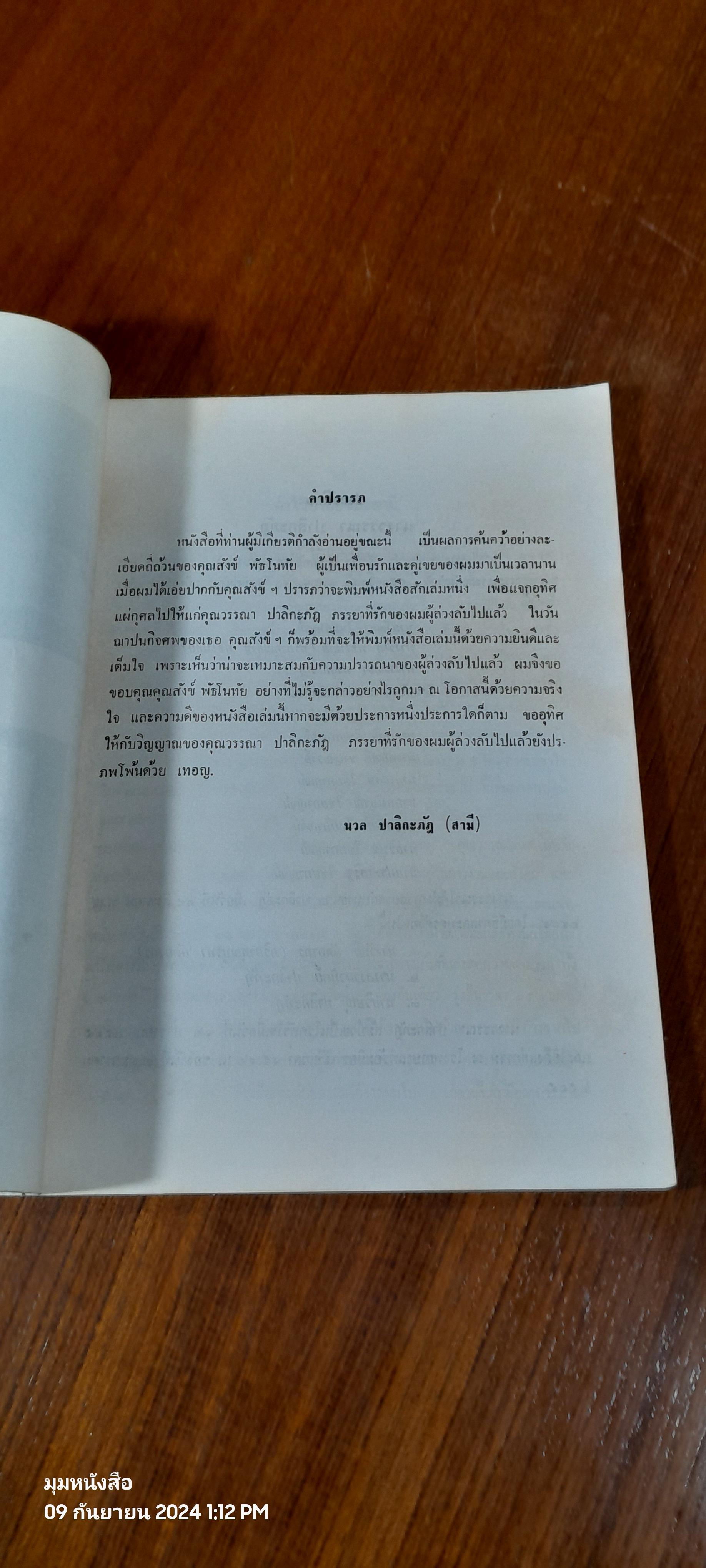 อนุสรณ์ในงานฌาปนกิจศพ นางวรรณา ปาลิกะภัฎ