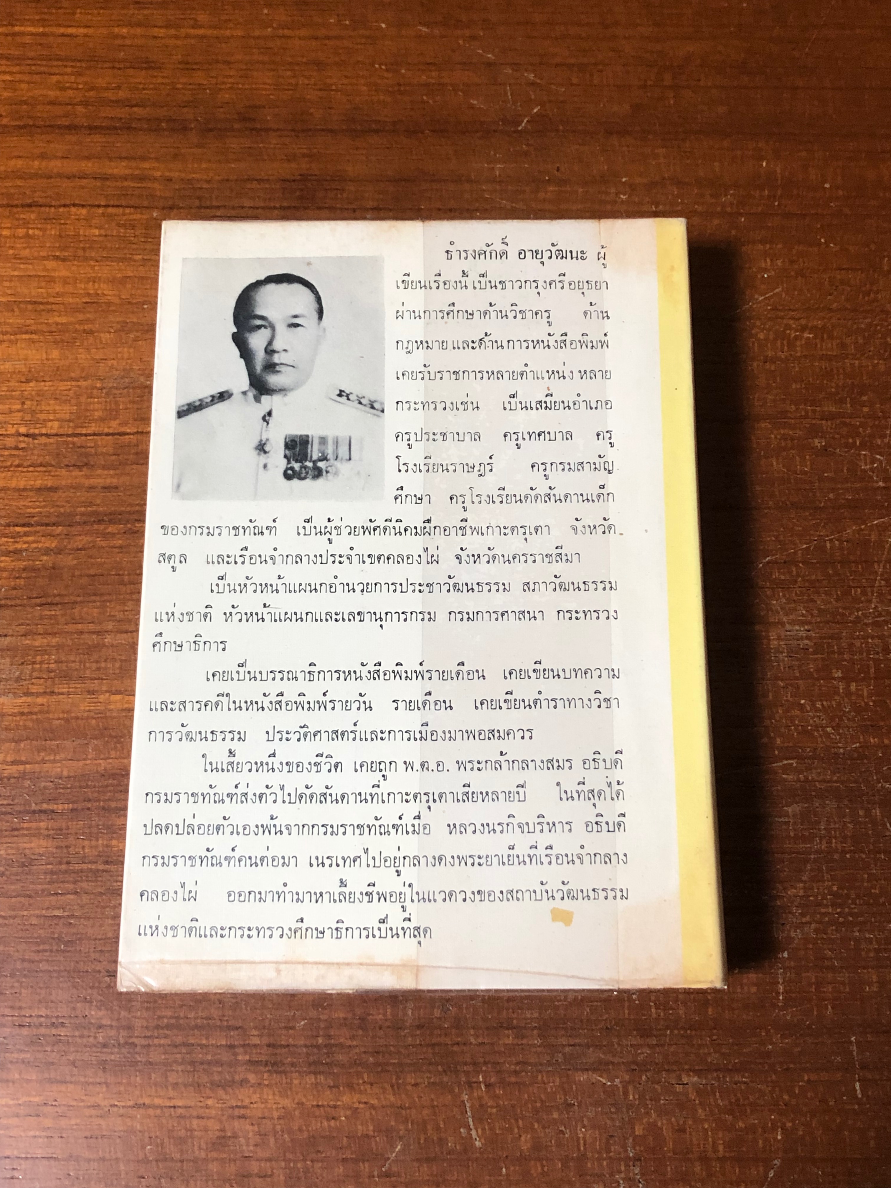 เมื่อผมถูกปล่อยเกาะตรุเตา / ธำรงศักดิ์ อายุวัฒนะ