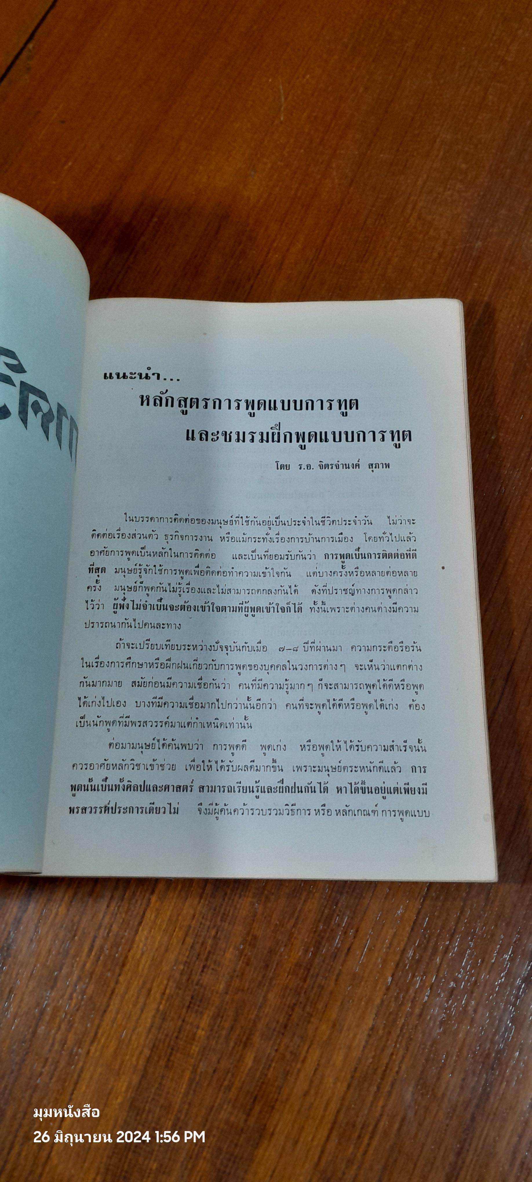 ชมรมฝึกพูดแบบการทูต ที่ระลึก การแจกประกาศนียบัตร รุ่น ๑ ถึง ๕ ๒๕๑๖