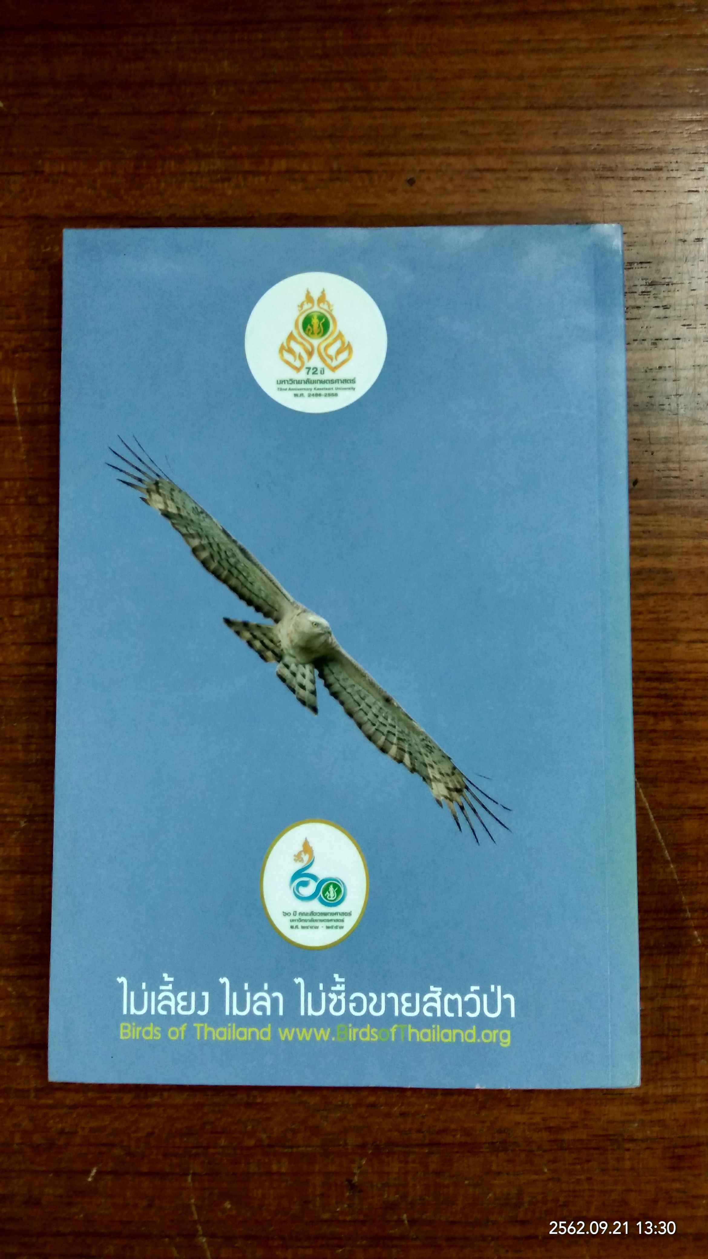 นกไทย นกเทศ และนกนักล่า / ไชยยันต์ เกษรดอกบัว