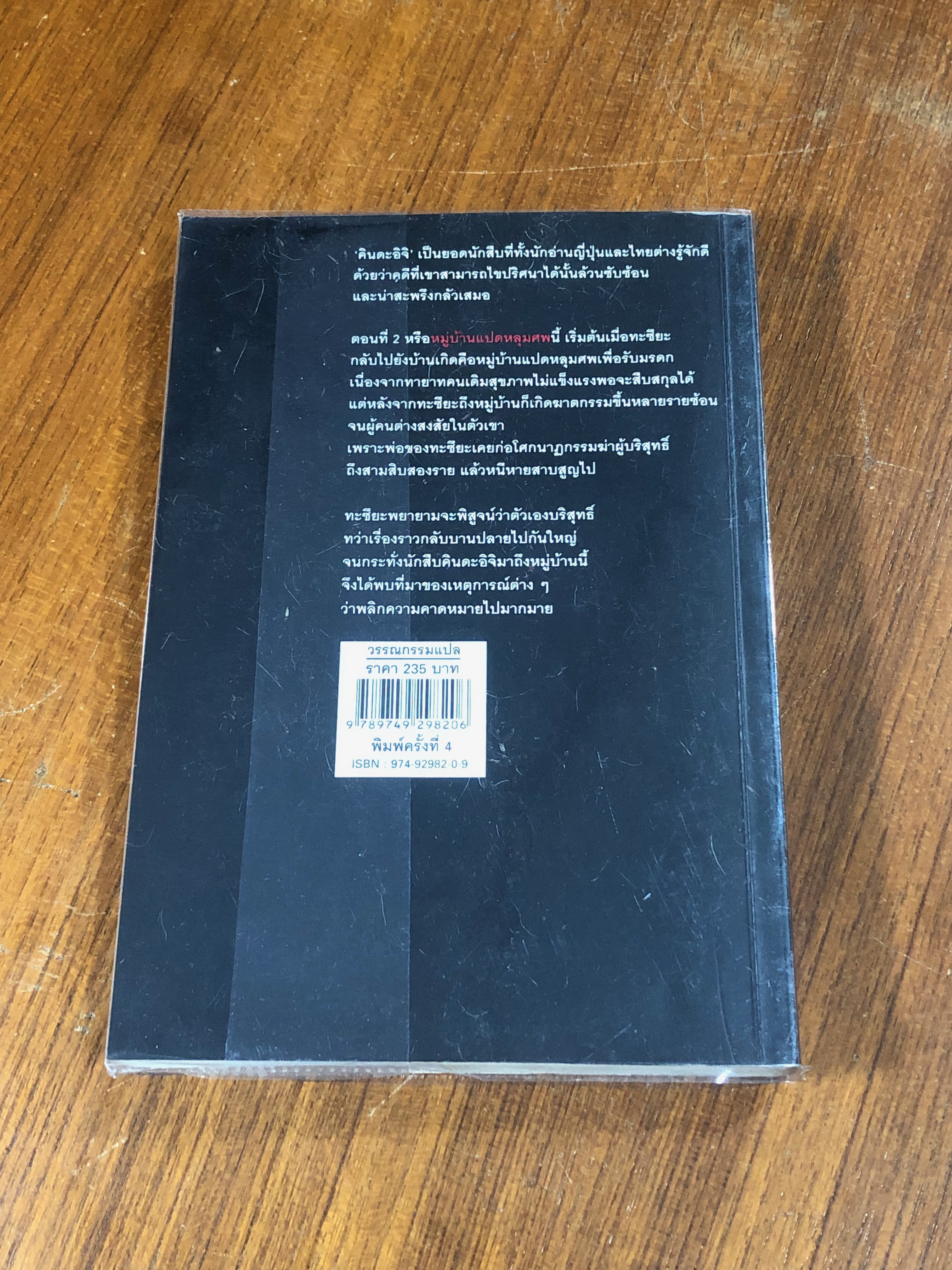 คินดะอิจิยอดนักสืบ ตอนที่ 2 หมู่บ้านแปดหลุมศพ / โยโคมิโซะ เซชิ