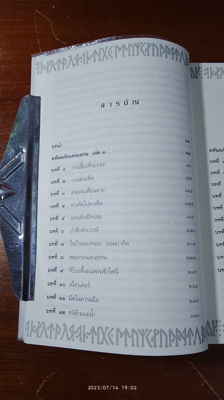 ลอร์ด ออฟ เดอะ ริงส์ / ตอน มหันตภัยแห่งแหวน / เจ.อาร์.อาร์. โทลคีน