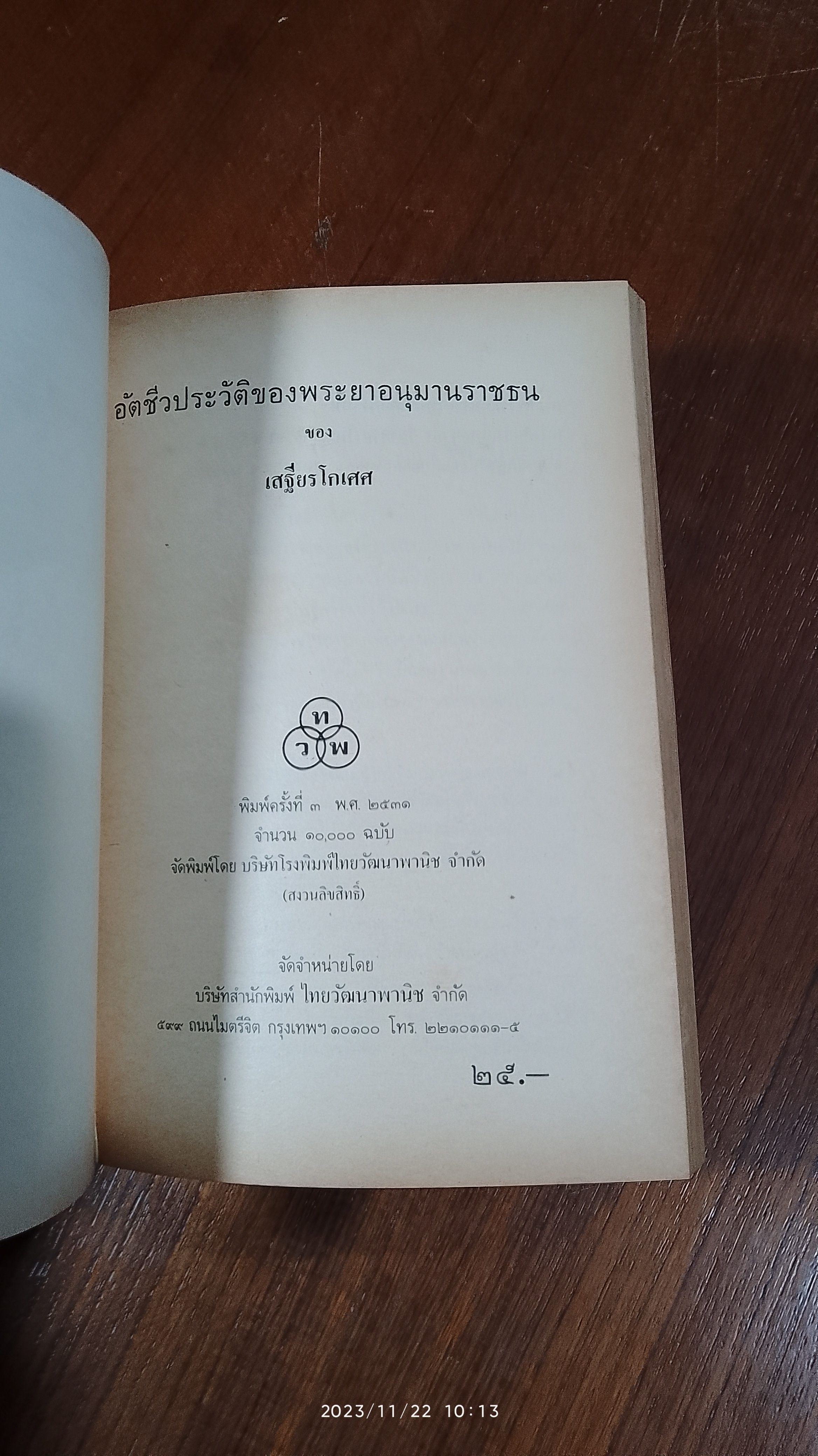 อัตชีวประวัติ ของ พระยาอนุมานราชธน / "เสฐียรโกเศศ"
