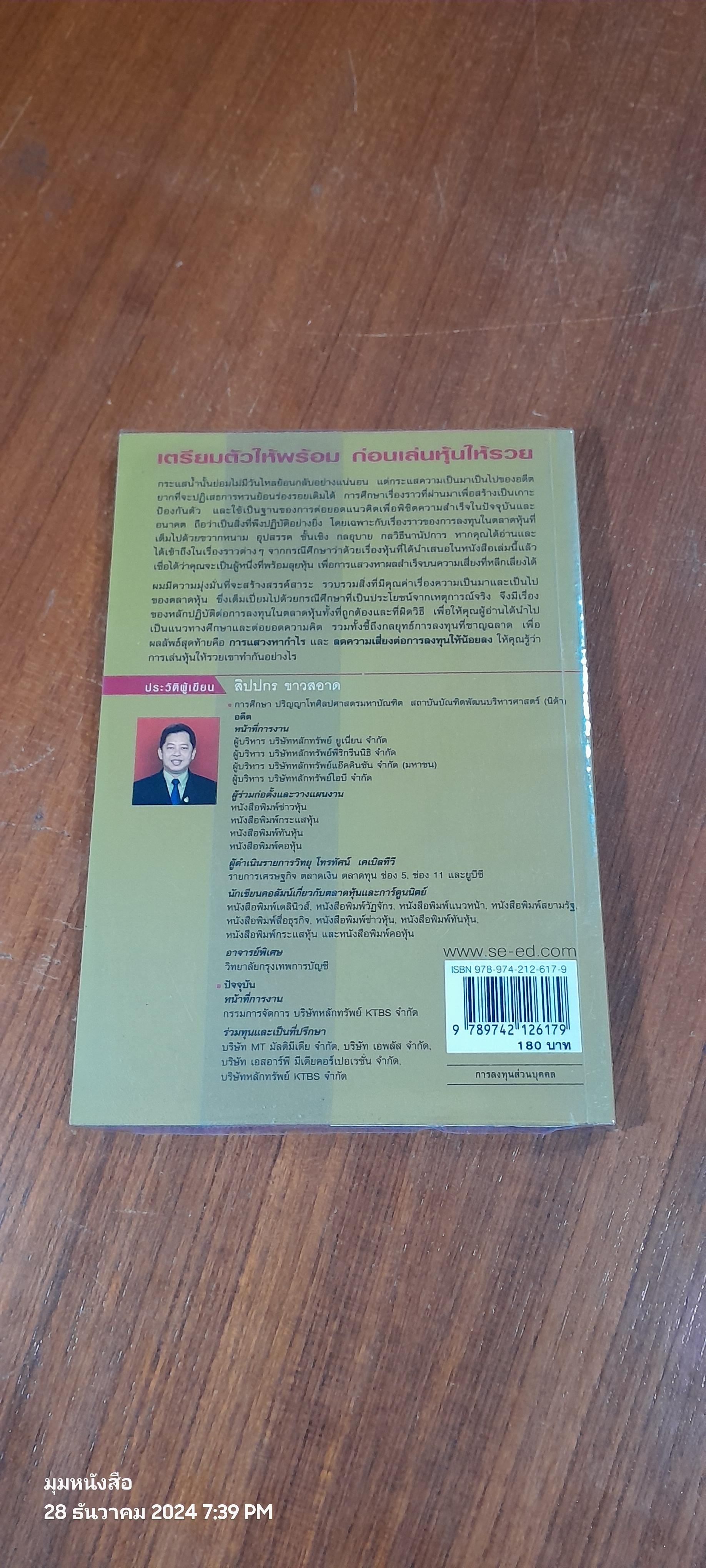 เตรียมตัวให้พร้อม ก่อนเล่นหุ้นให้รวย / สิปปกร ขาวสอาด