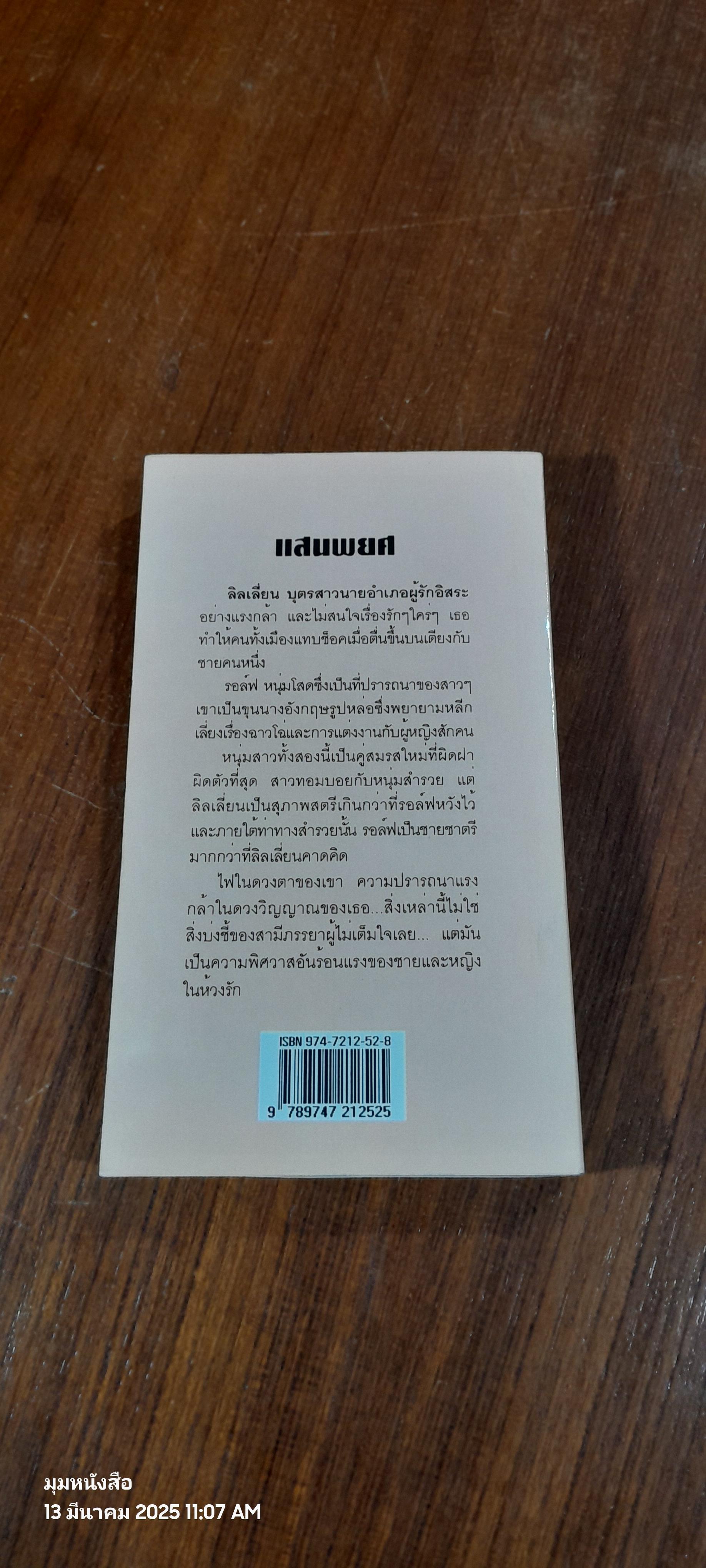 แสนพยศ / พิชญา