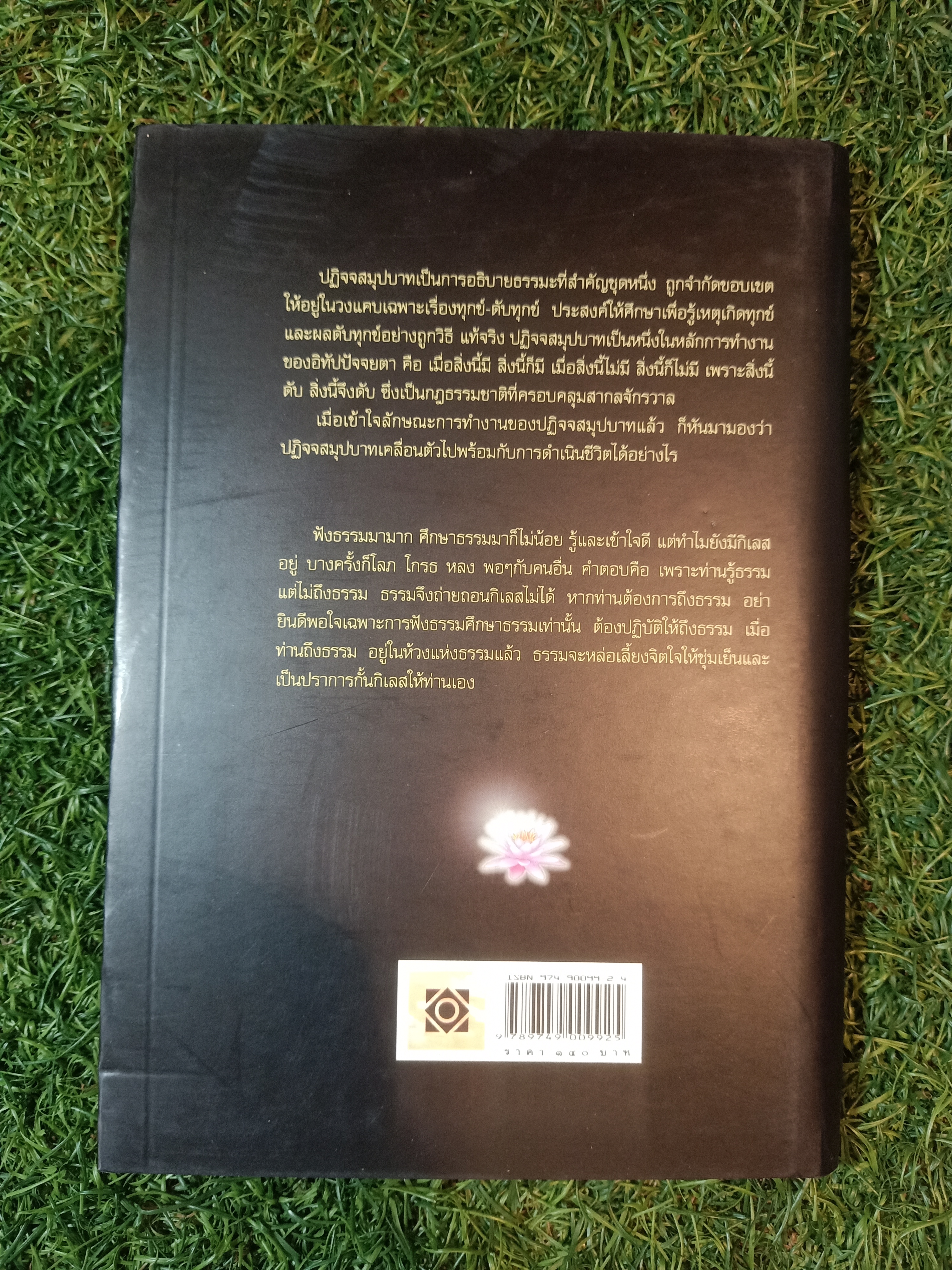 พระไตรปิฎก ร่วมสมัย ๑ / พระมหาอุเทน ปัญญาปริทัตต์