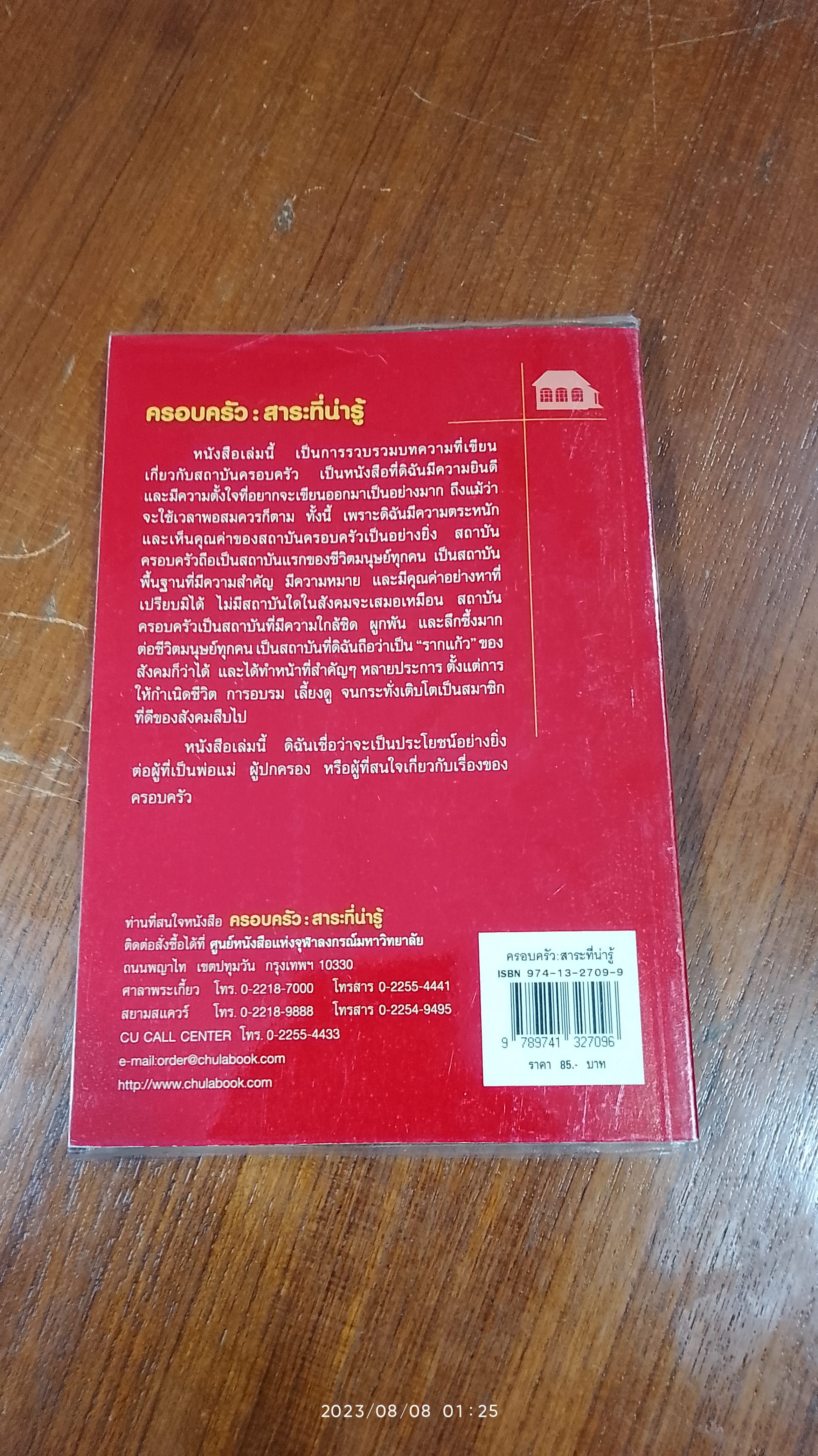 ครอบครัว : สาระที่น่ารู้ / ศิริรัตน์ แอดสกุล