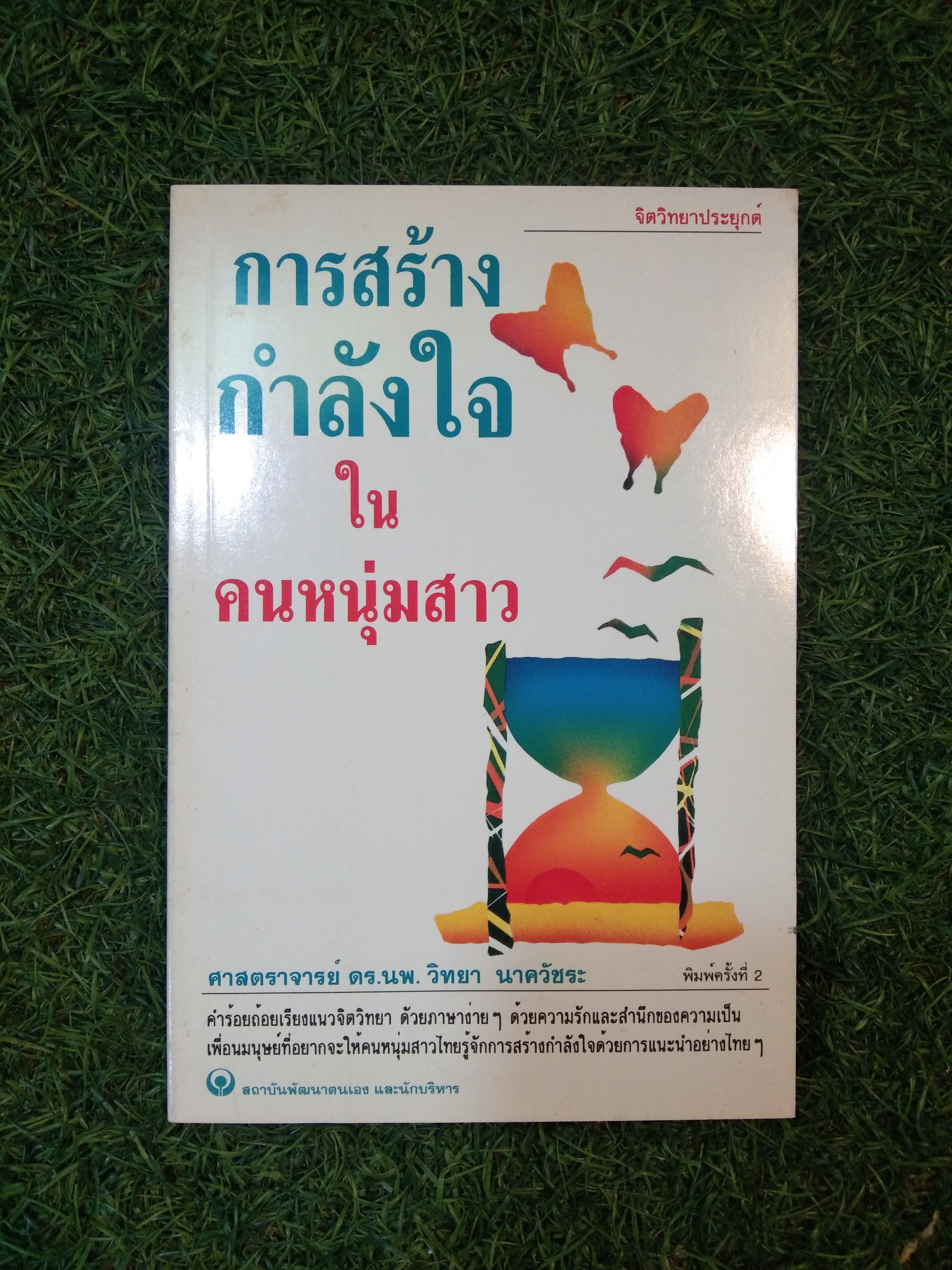การสร้างกำลังใจ ใน คนหนุ่มสาว / ศาสตราจารย์ ดร.นพ.วิทยา นาควัชระ