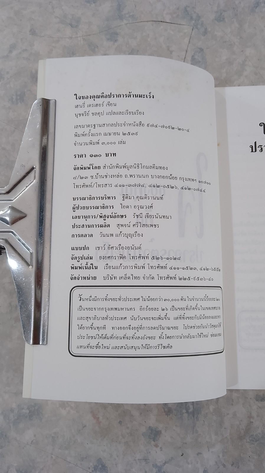 ใจของคุณคือปราการต้านมะเร็ง / เฮนรี่ เดรเฮอร์