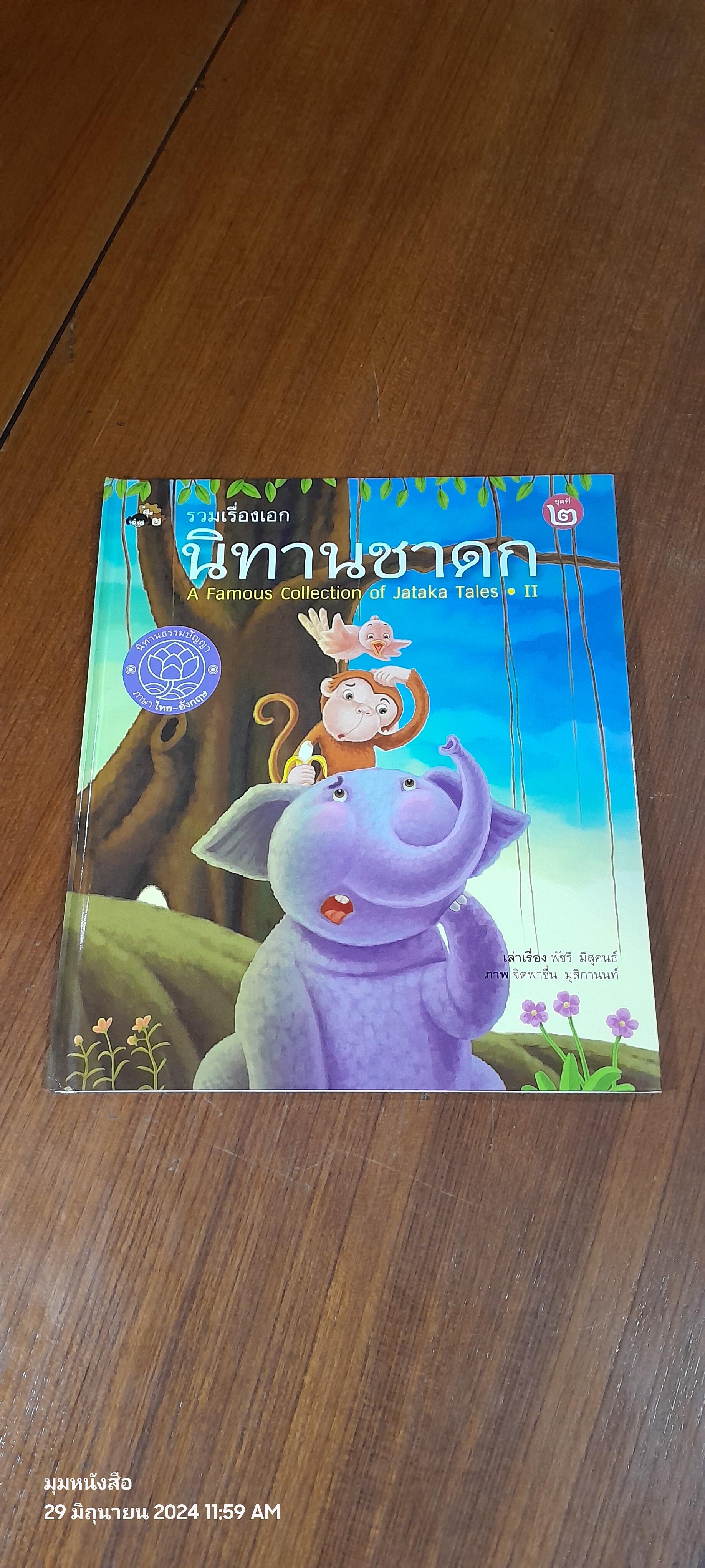 รวมเรื่องเอก นิทานชาดก ชุดที่ ๒