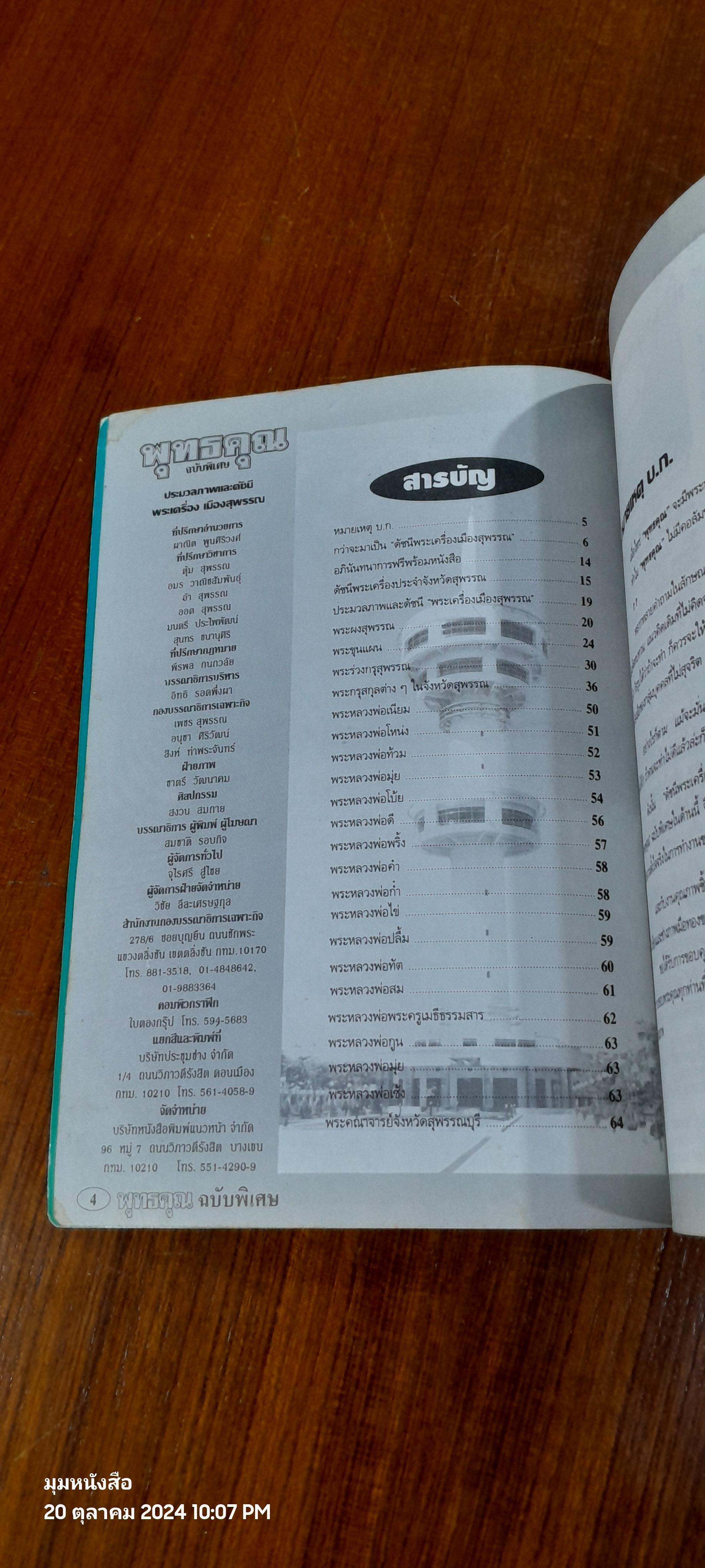 พุทธคุณ ฉบับพิเศษ ประมวลภาพและดัชนีพระเครื่องเมืองสุพรรณ