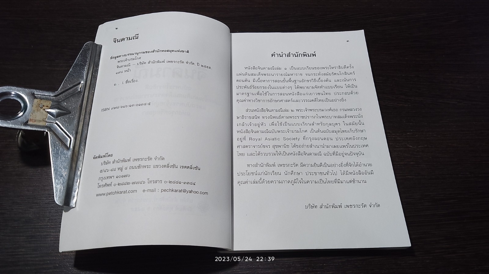 จินดามณี ฉบับ พระโหราธิบดี