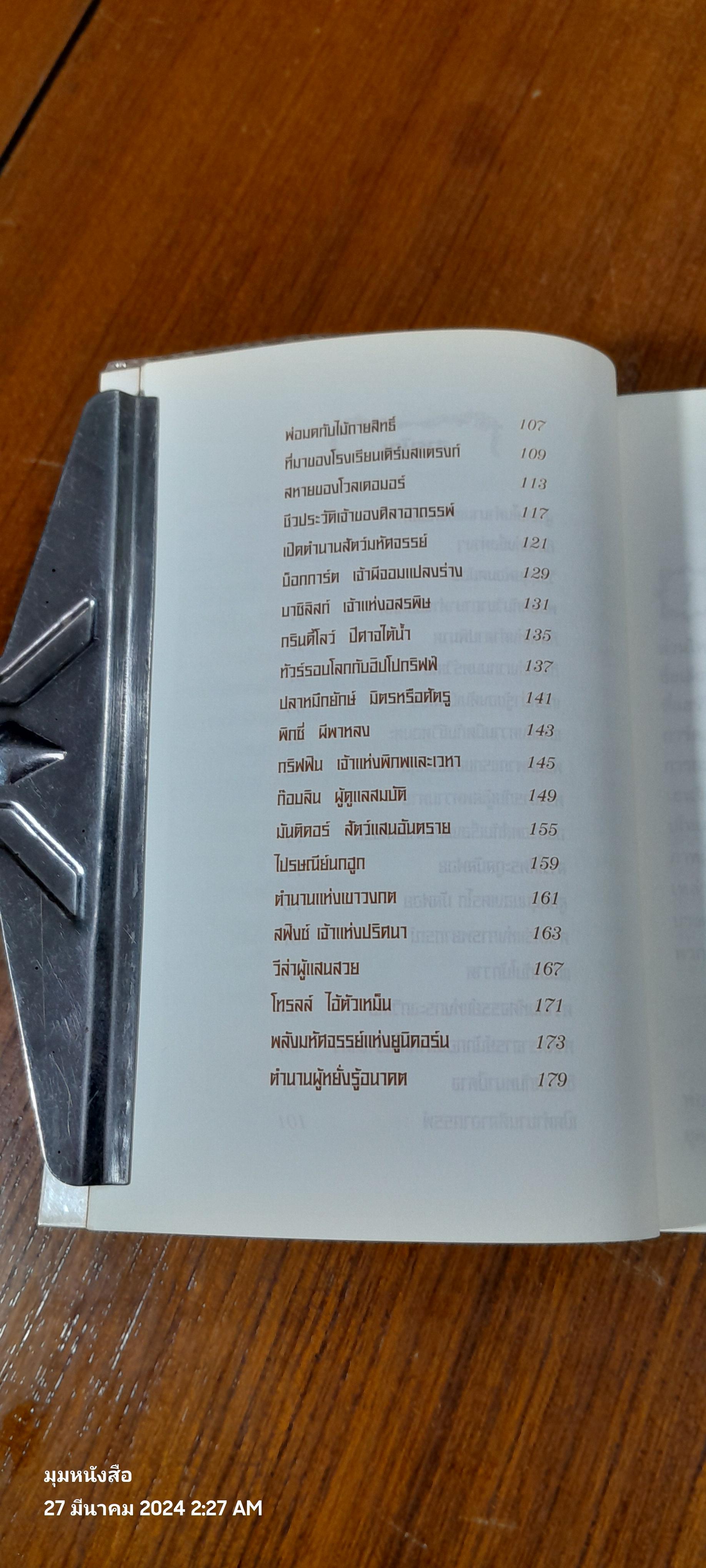 เปิดโลกมหัศจรรย์ของ แฮร์รี่ พอตเตอร์ / David Colbert