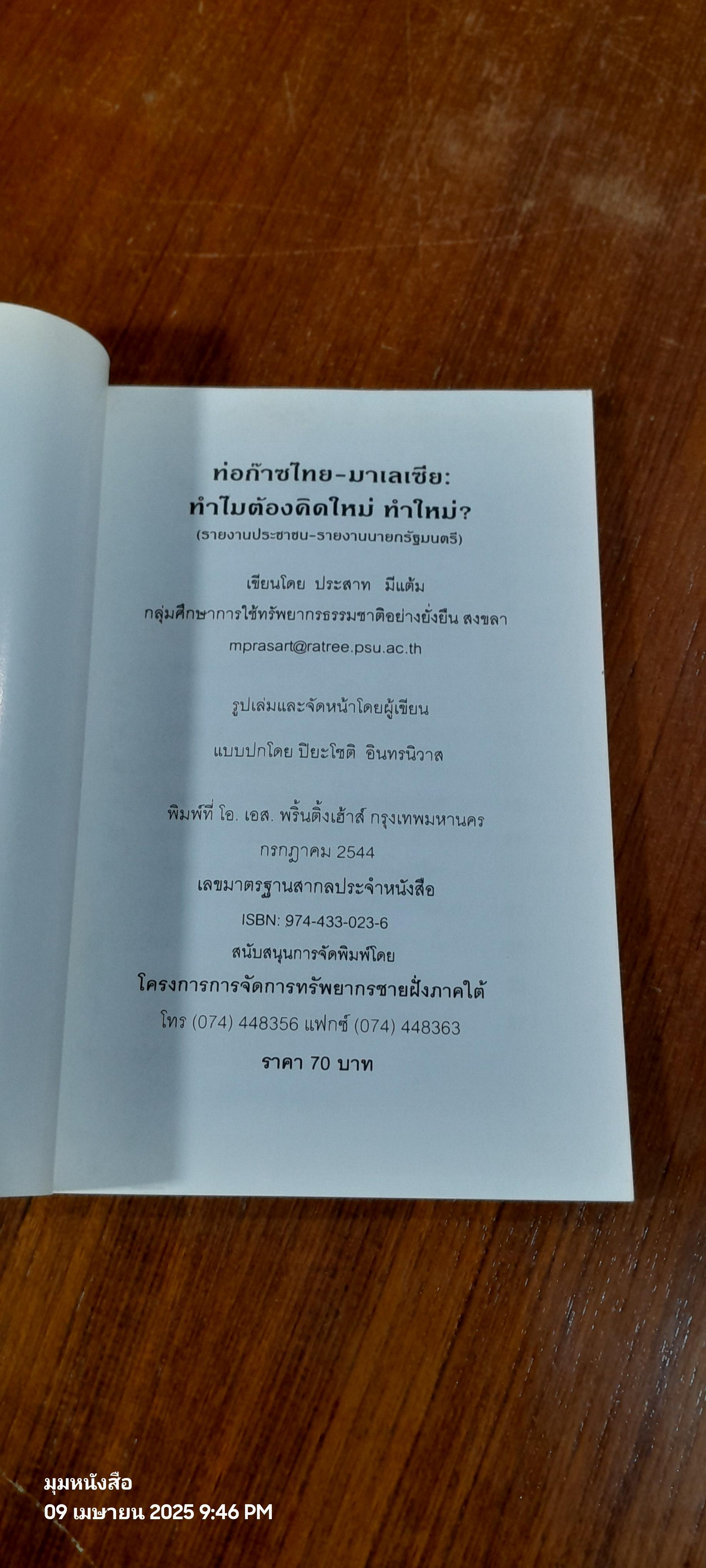 ท่อก๊าซไทย-มาเลเซีย : ทำไมต้องคิดใหม่ ทำใหม่ ? / ประสาท มีแต้ม