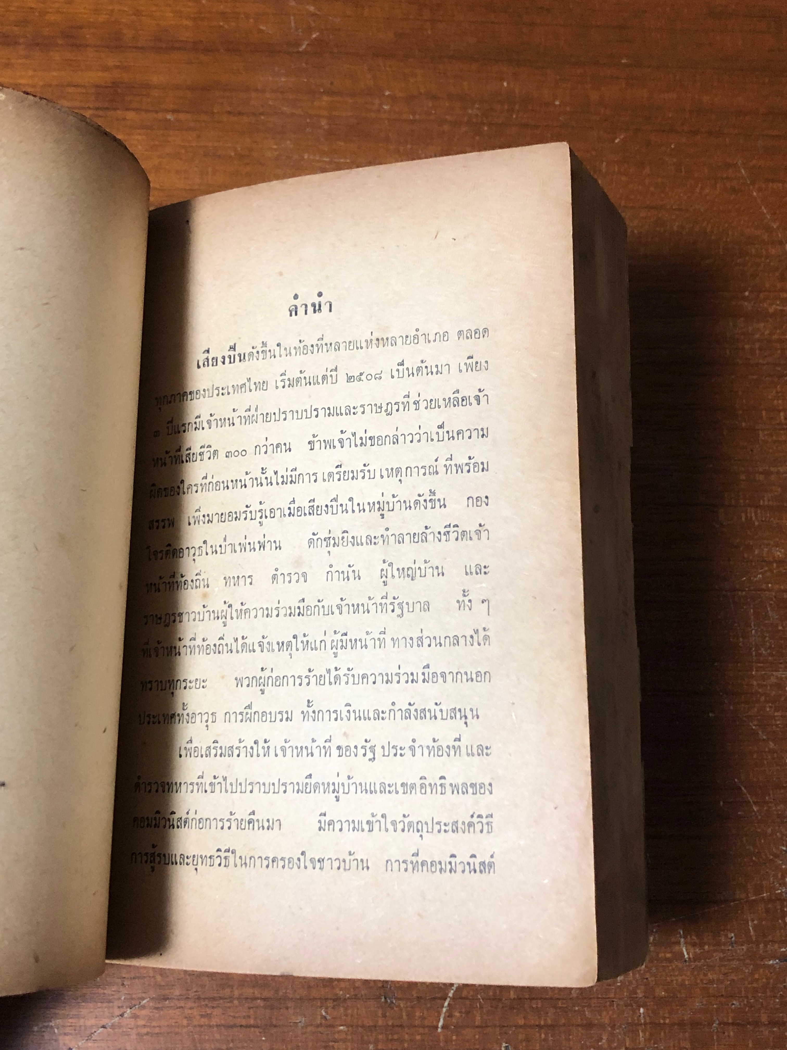 พิชิตสงครามหมู่บ้านแและผู้ก่อการร้าย / สายสิทธิ พรแก้ว