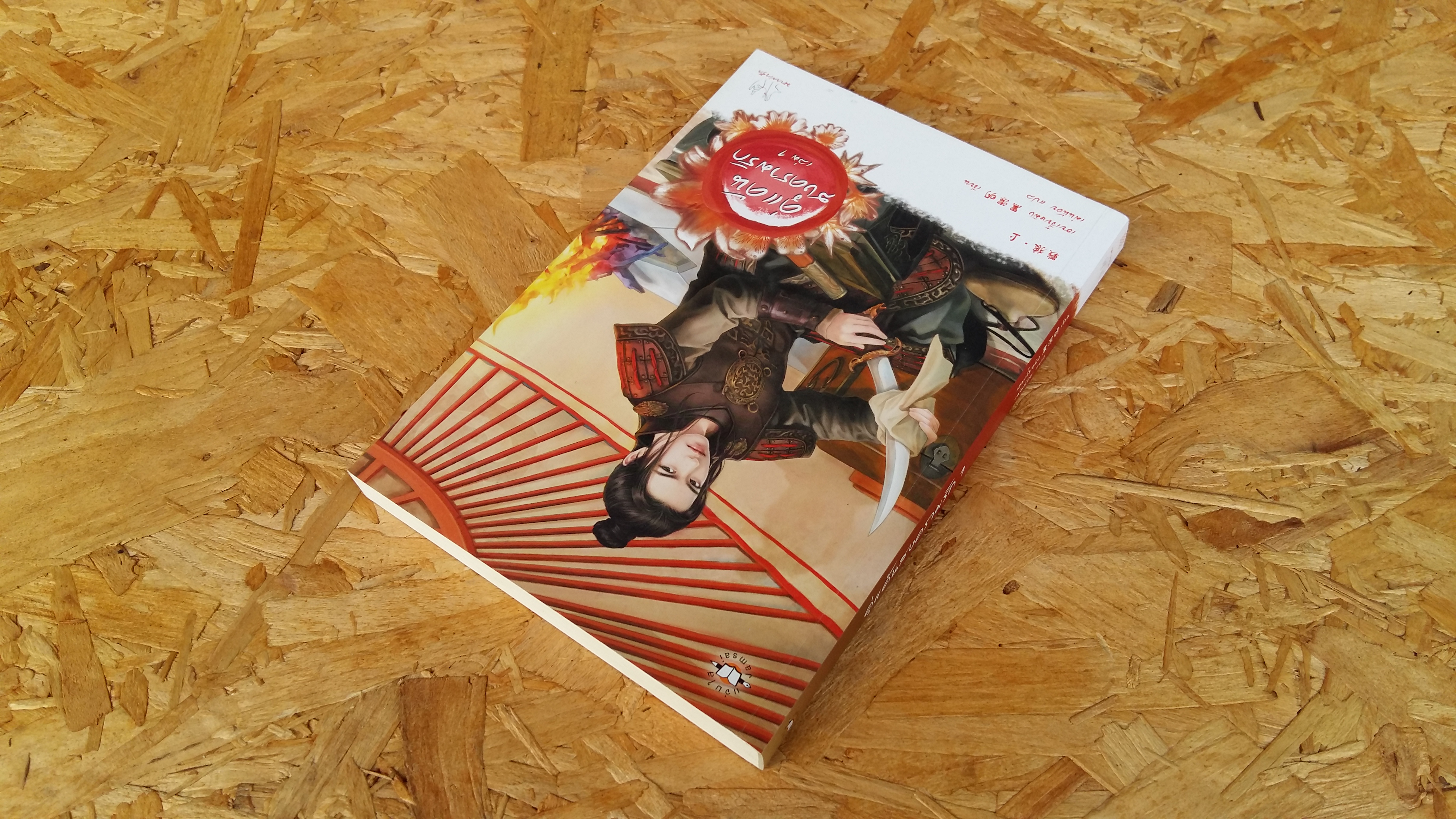 คู่แค้นสงครามรัก (2เล่มจบ) / เฮยเจี๋ยหมิง