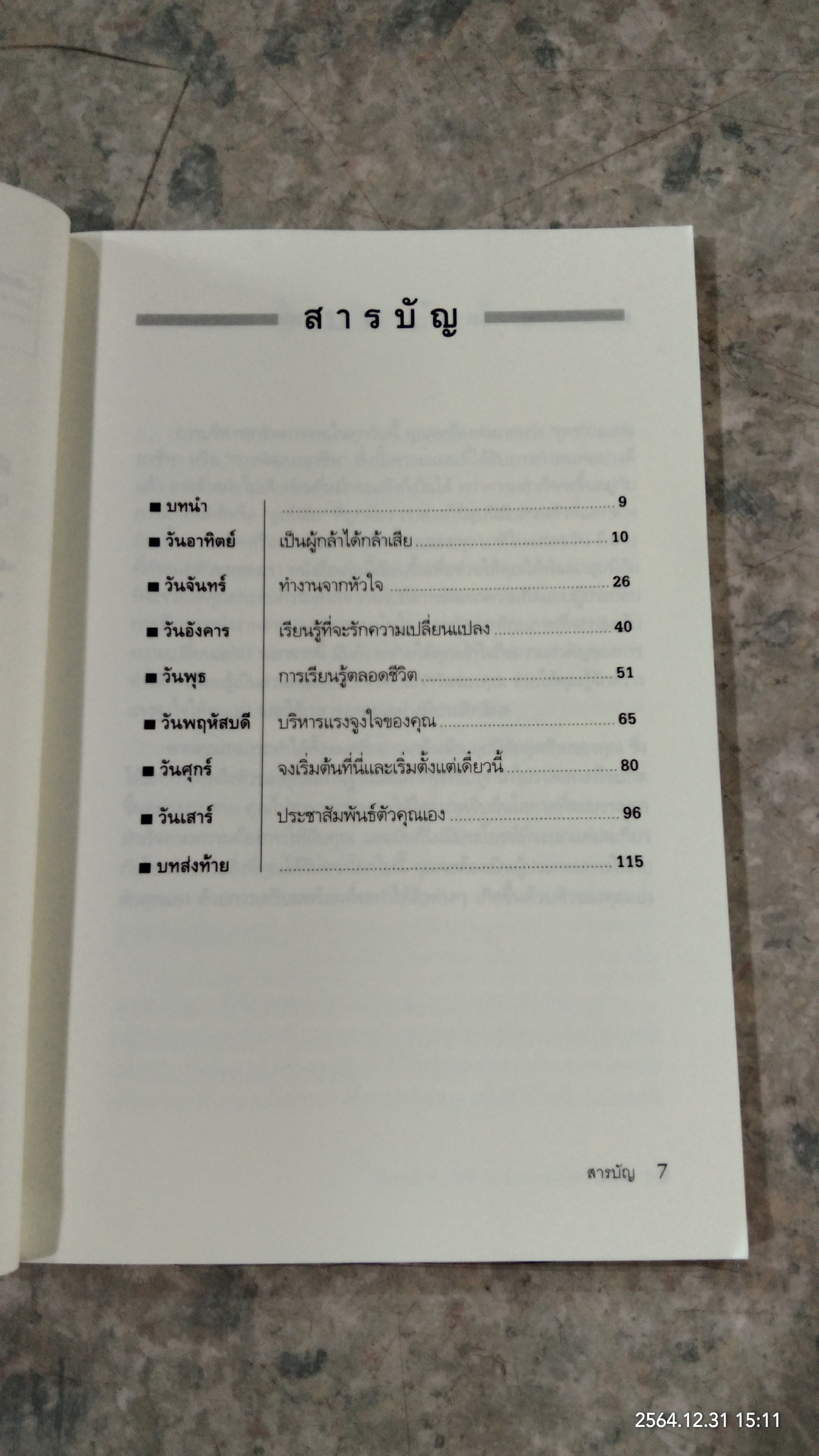 IN A WEEK ฝึกนิสัย พัฒนางานให้สำเร็จ ใน1สัปดาห์ / Jane Smith เรียบเรียง อมรรัตน์ ศรีสุรินทร์