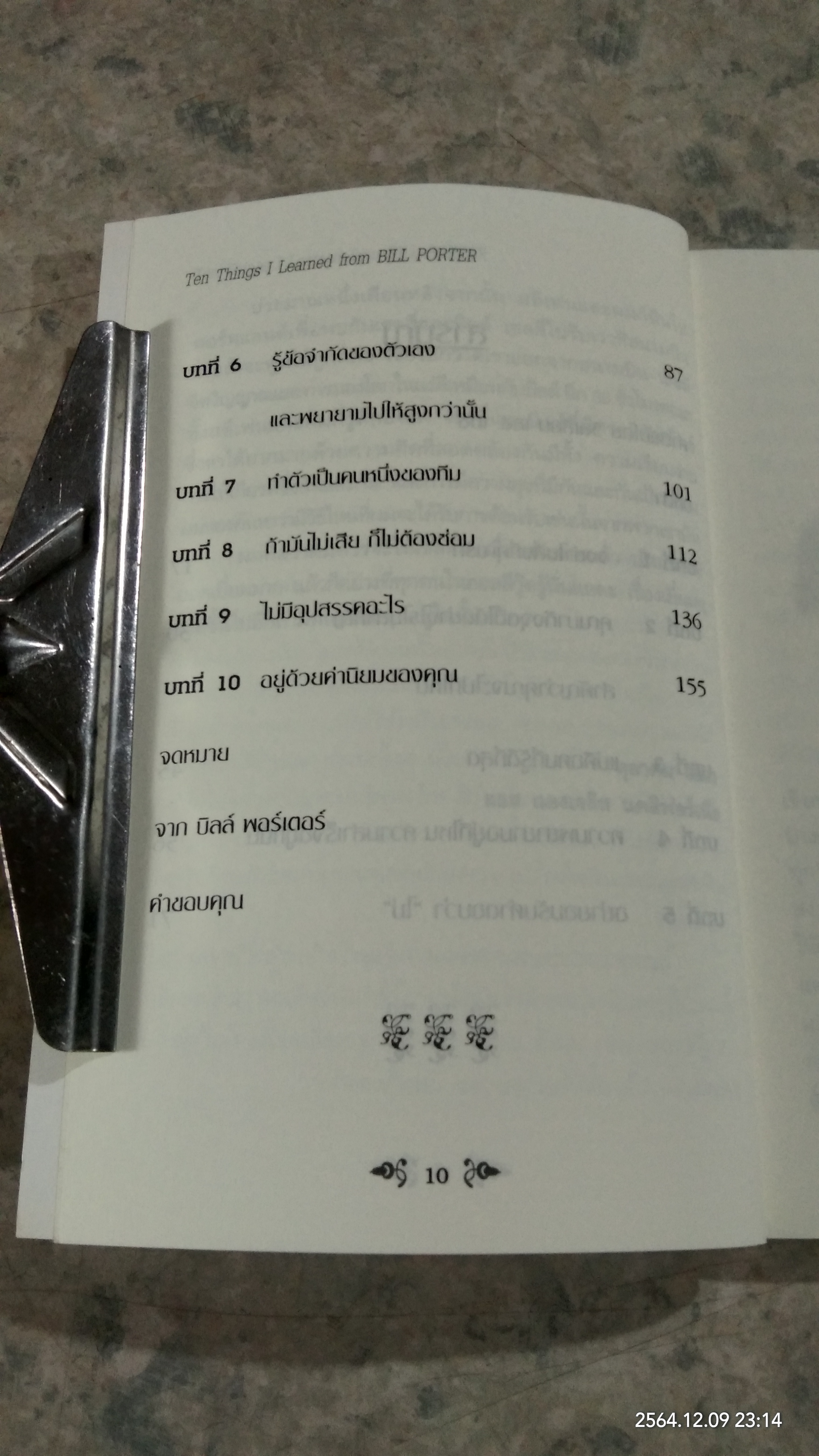 10 สิ่งที่ยิ่งใหญ่ เรียนรู้ได้จาก บิลล์ พอร์เตอร์ (สภาพไม่สมบูรณ์) / SHELLY BRADY