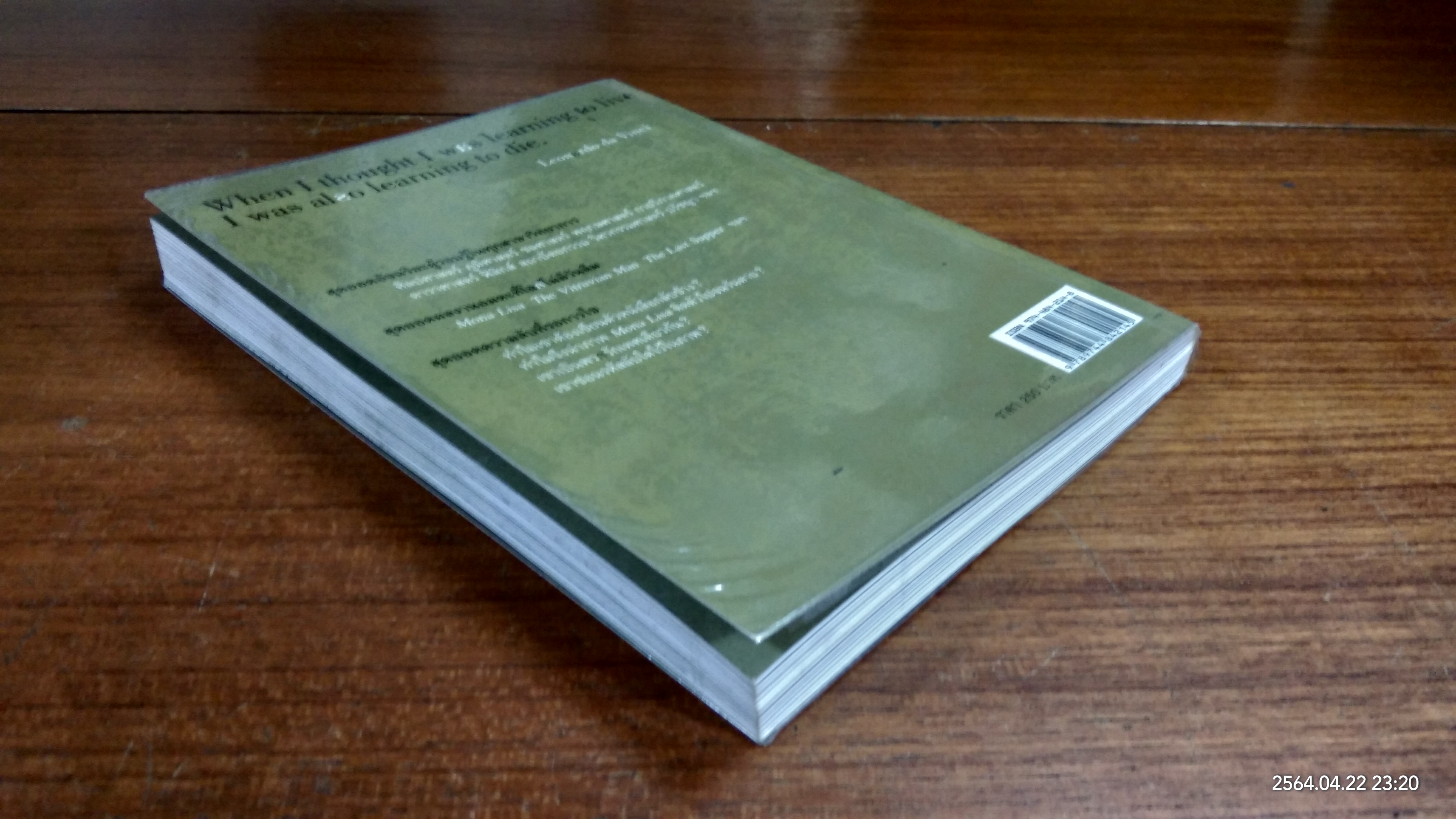 ถอดรหัสอัจฉริยะ เลโอนาร์โด ดาวินชี (มีรอยโดนน้ำ) / สรณรัชฎ์ กาญจนะวณิชย์