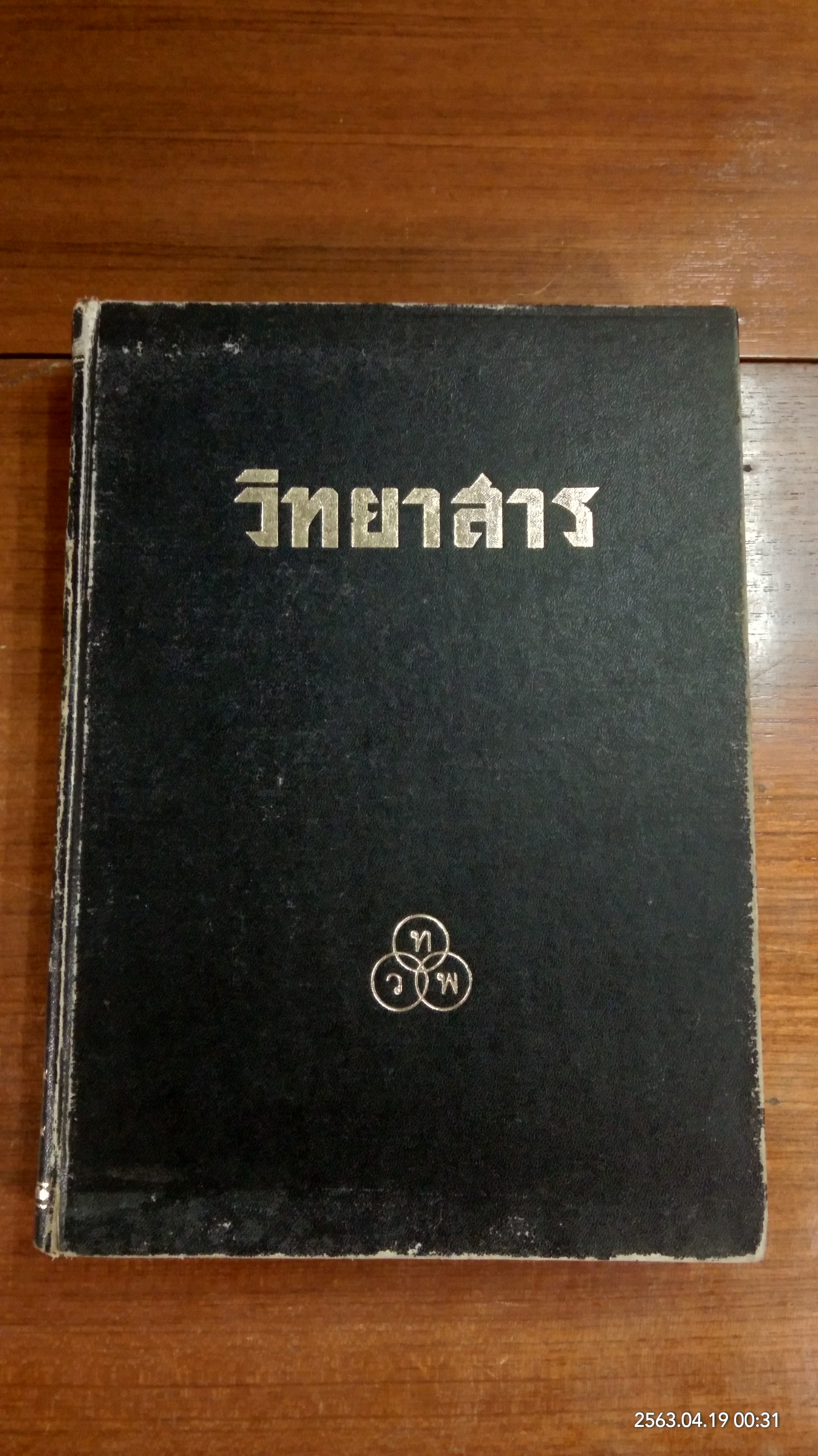 วิทยาสาร ฉบับรวมเล่ม ปีที่ ๑๗ ๑ เมษายน ๒๕๐๘ - ๒๒ มิถุนายน (12 ฉบับ) (มีตราห้องสมุด)