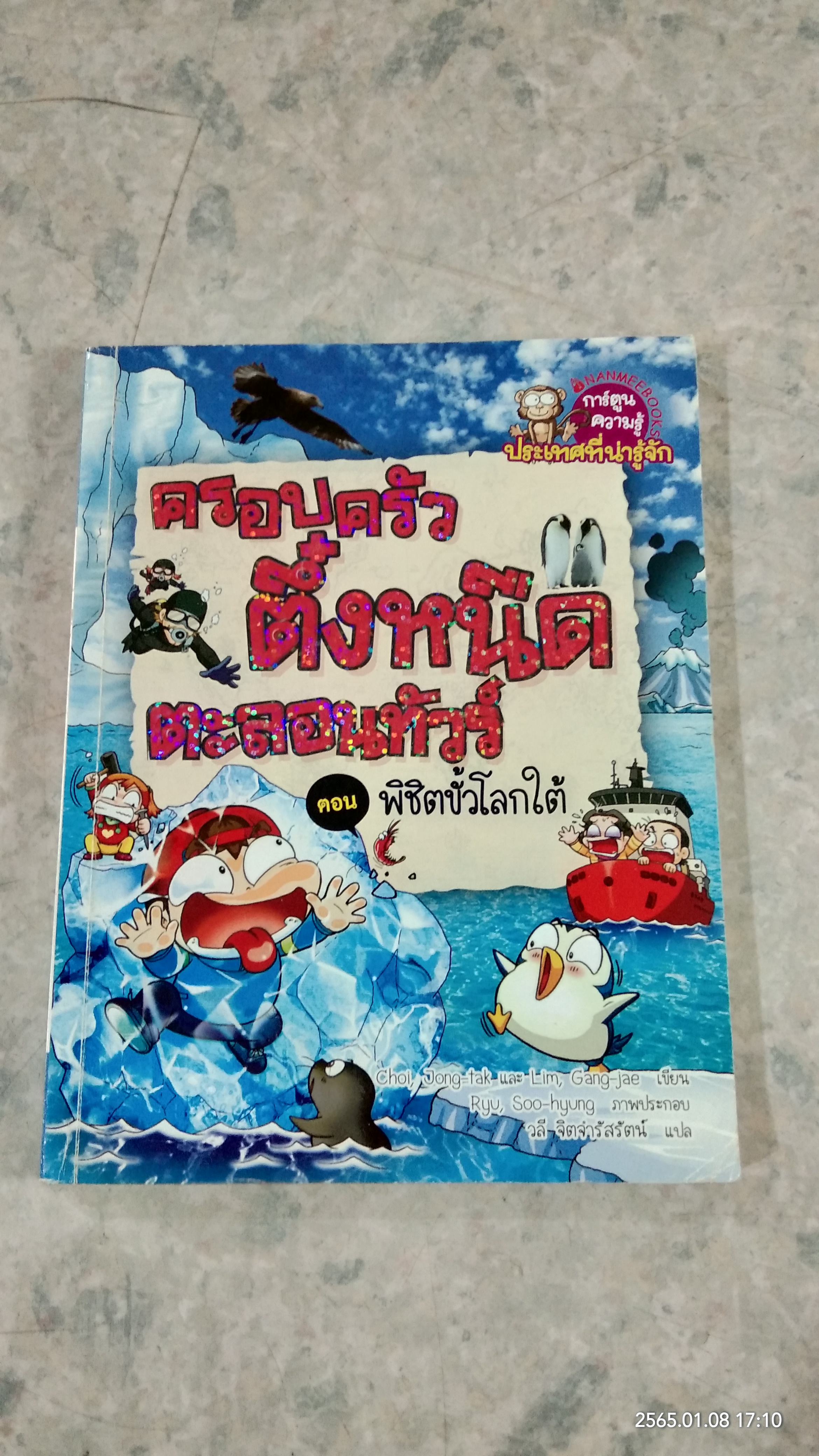 ครอบครัวตึ๋งหนืด ตะลอนทัวร์ ตอน พิชิตขั้วโลกใต้