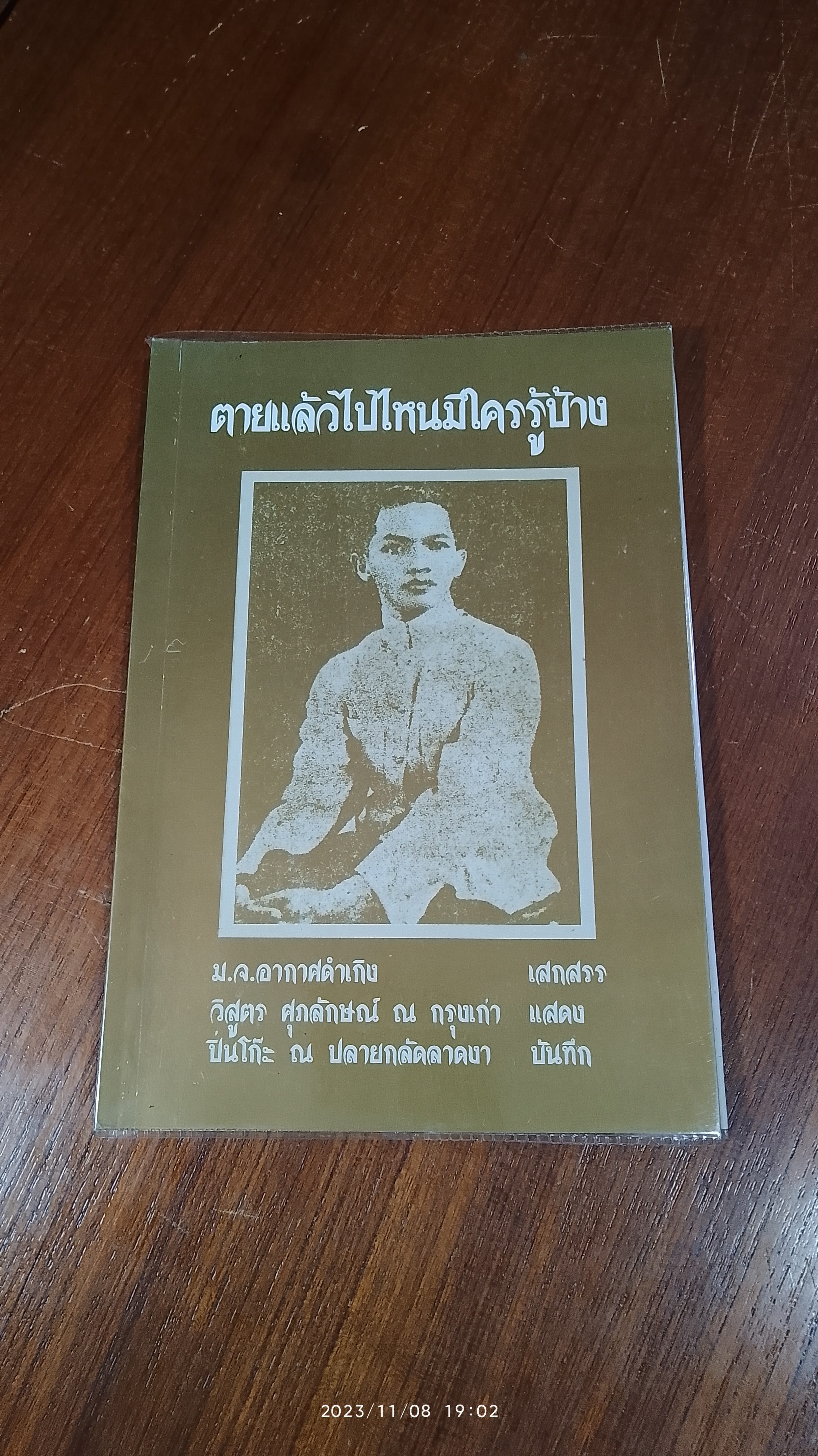 ตายแล้วไปไหนมีใครรู้บ้าง / ม.จ.อากาศดำเกิง