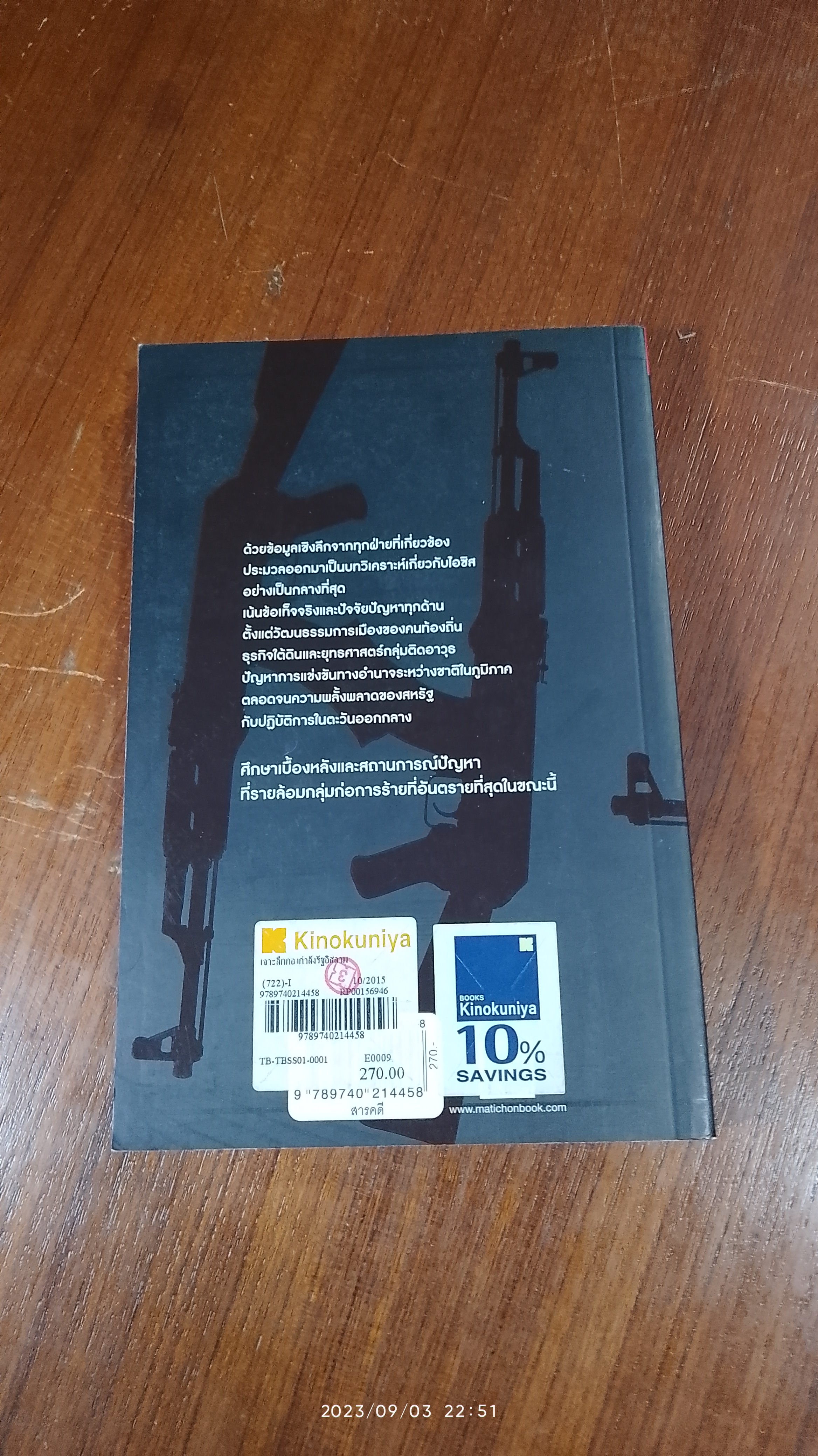 ISIS เจาะลึกกองกำลังรัฐอิสลาม / ไพรัตน์ พงศ์พานิชย์ แปล