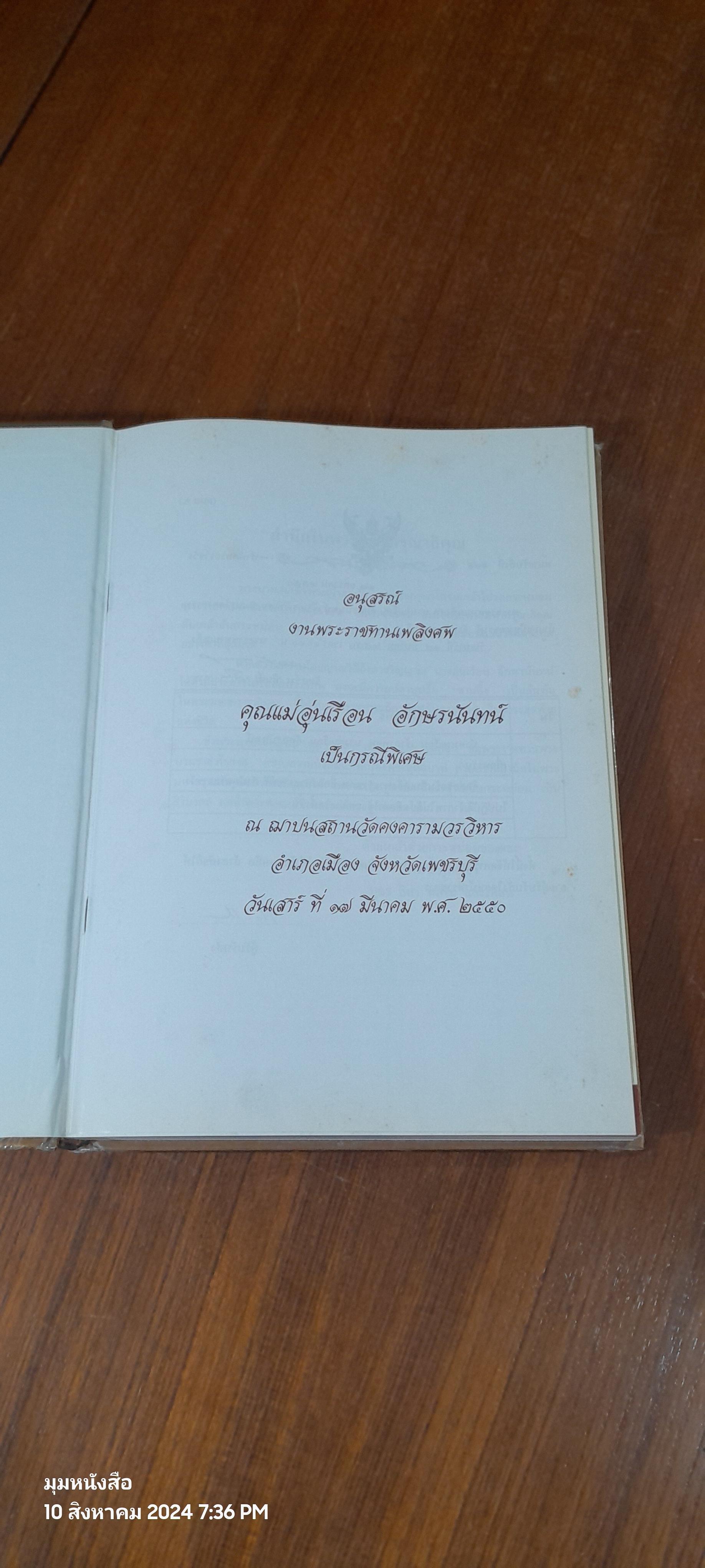เที่ยวเมืองไทยไหว้พระ :อนุสรณ์ในงานฌาปนกิจศพ คุณแม่อุ่นเรือน อักษรนันทน์ (สภาพไม่สมบูรณ์)
