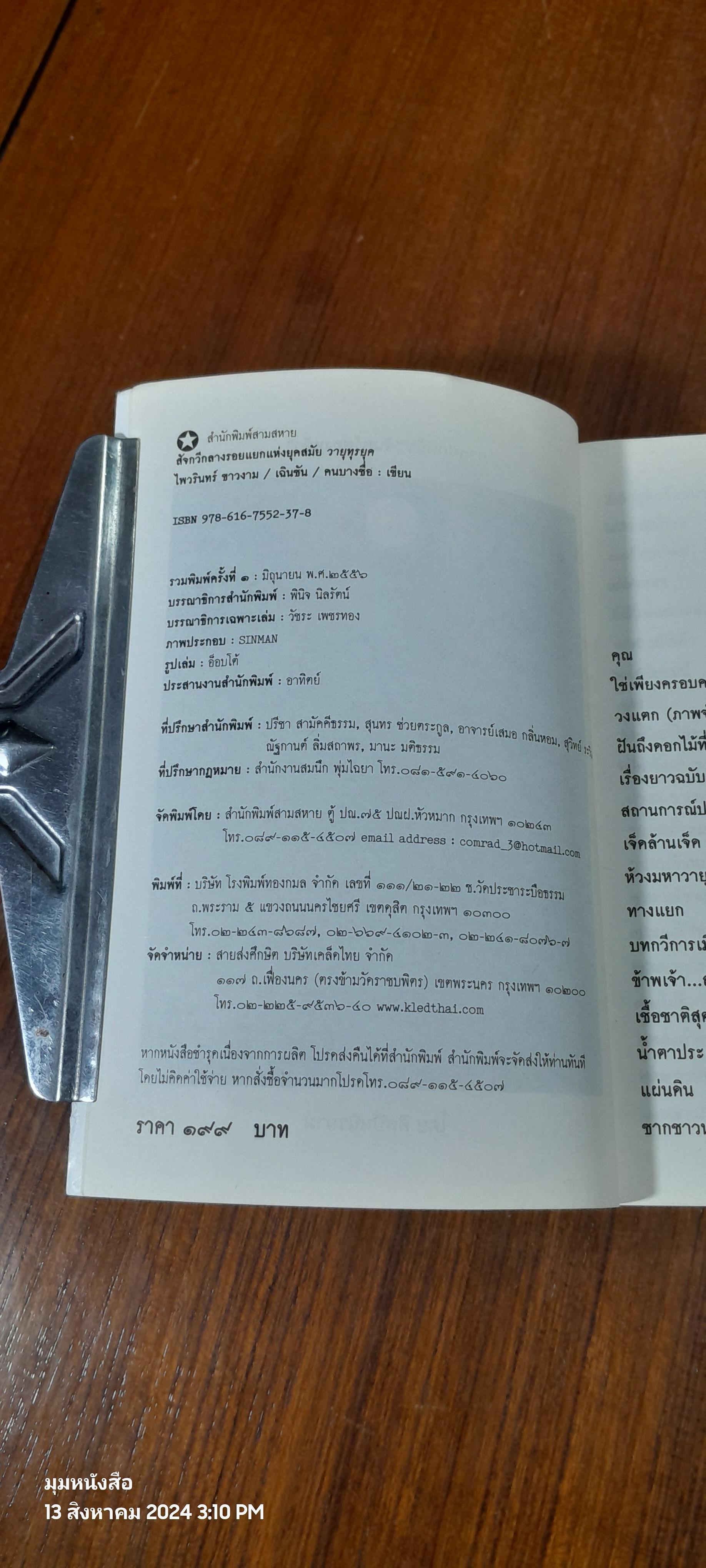 สัจกวีกลางรอยแยกแห่งยุคสมัย วายุทุรยุค