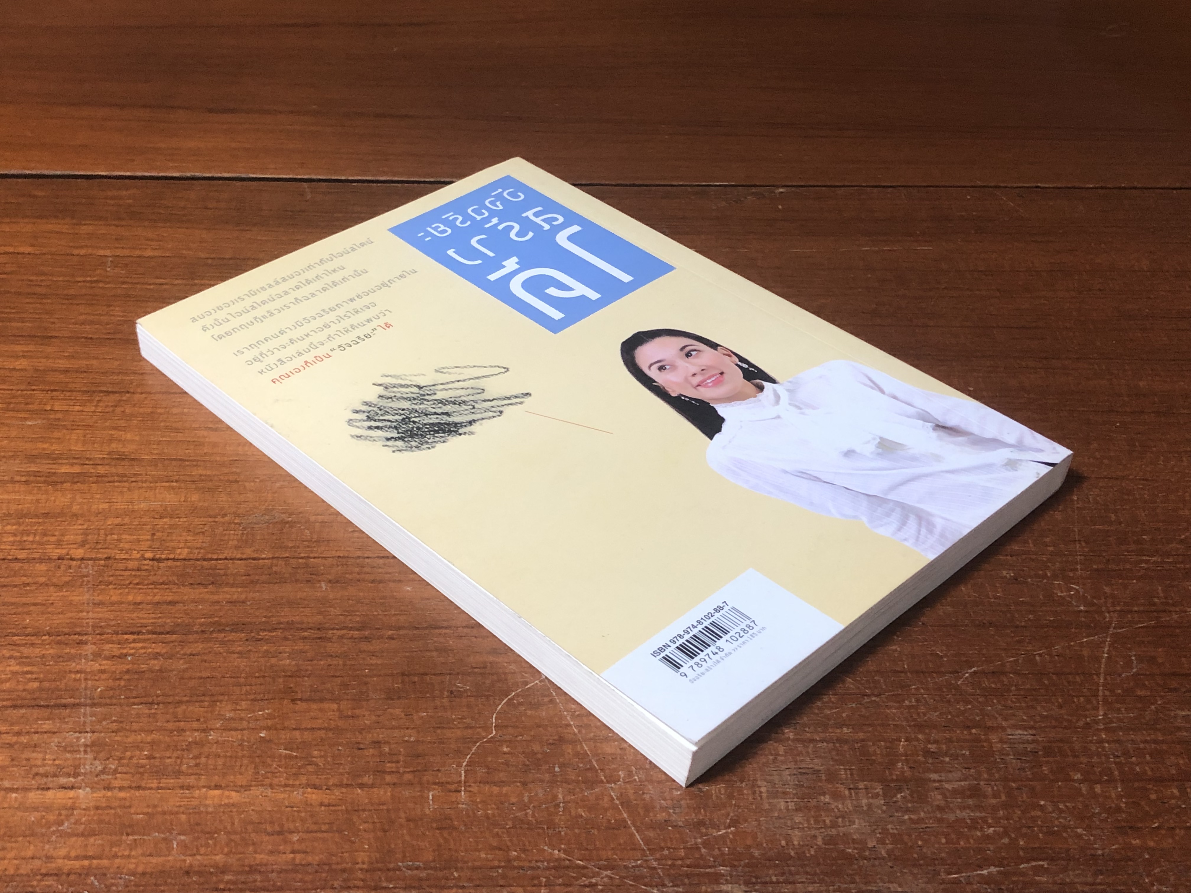 อัจฉริยะสร้างได้ / วนิษา เรช