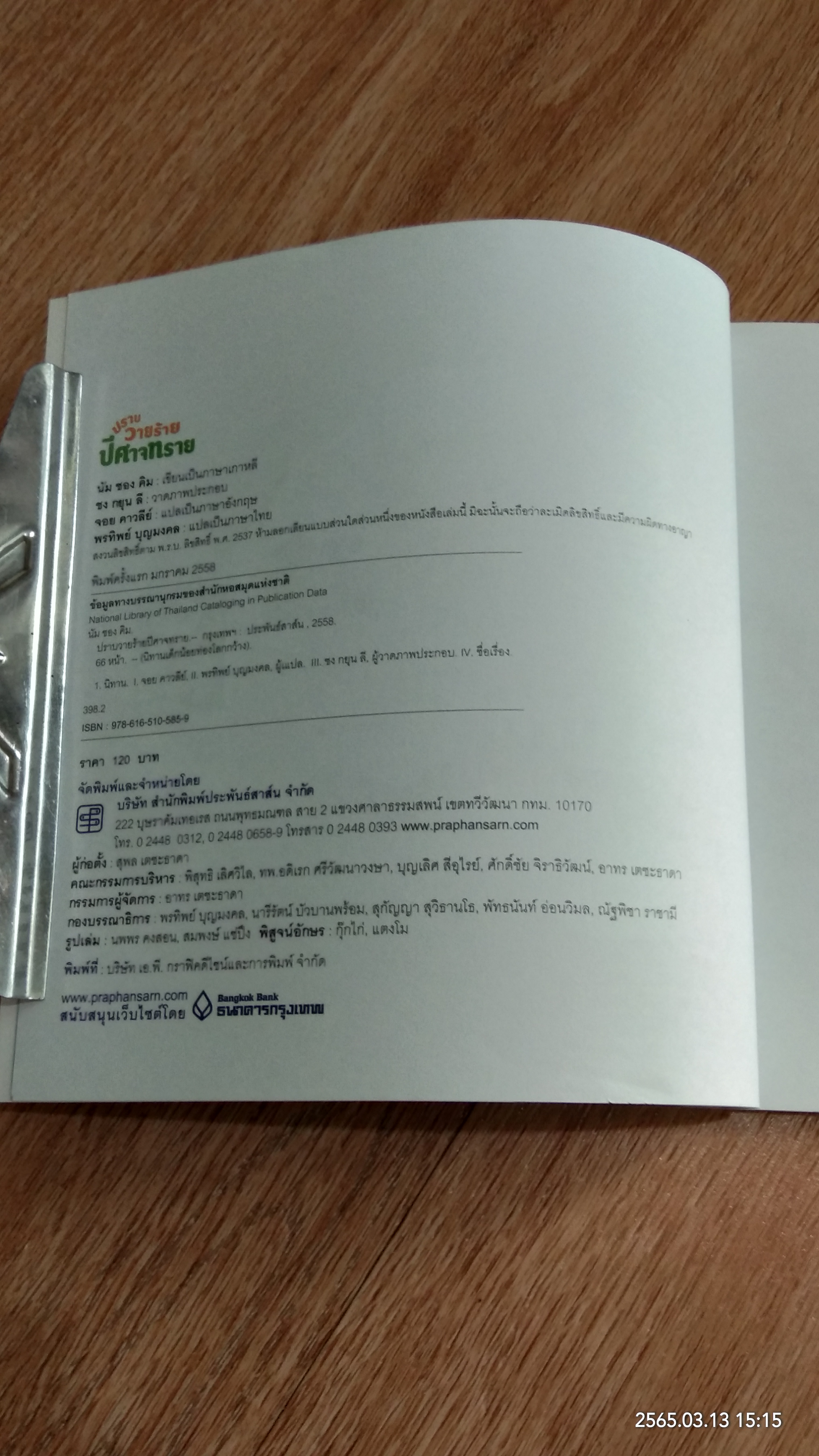 ปราบวายร้ายปีศาจทราย / นัม ชอง คิม