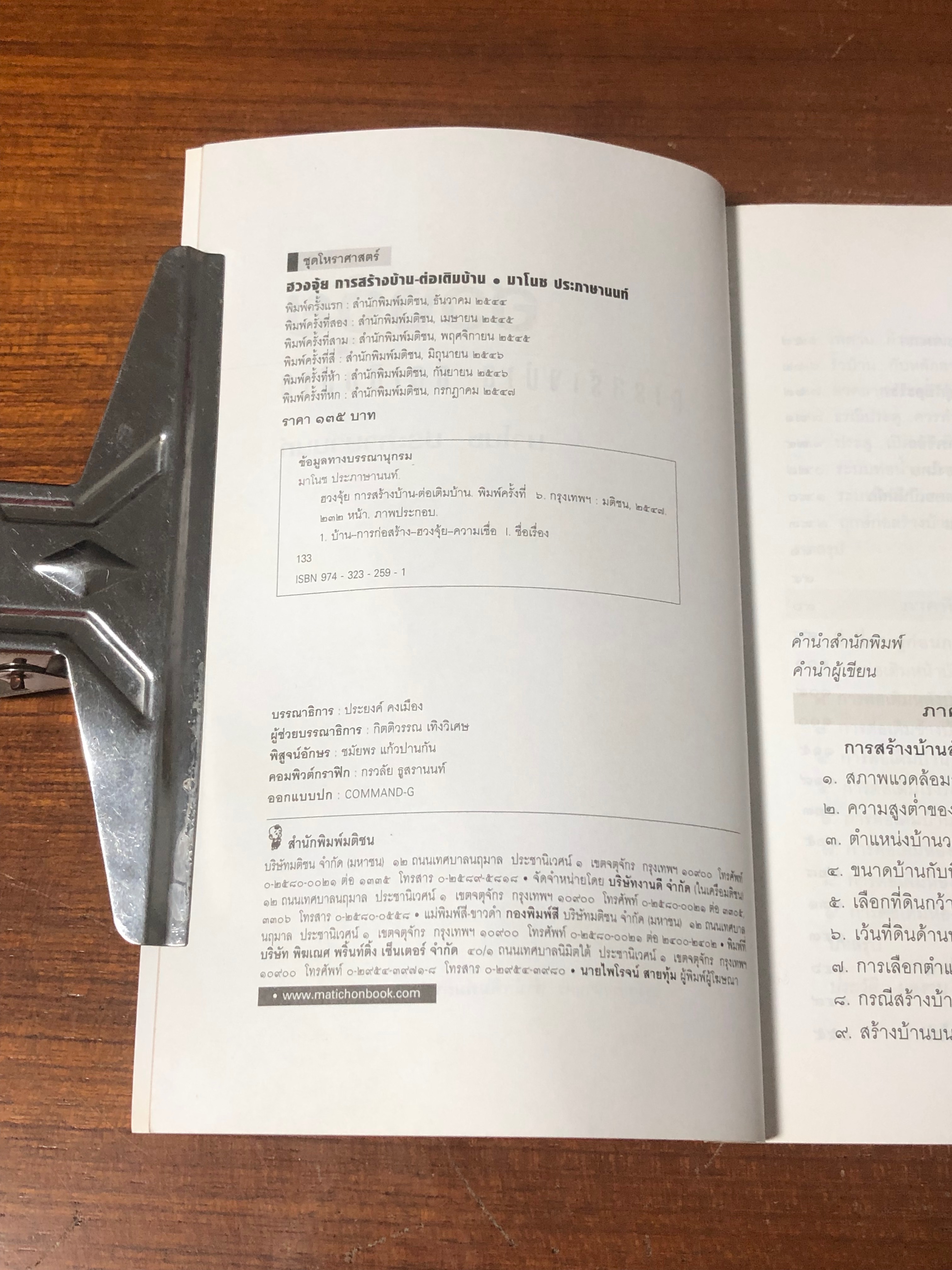 ฮวงจุ้ย การสร้างบ้าน - ต่อเติมบ้าน / มาโนช ประภาษานนท์