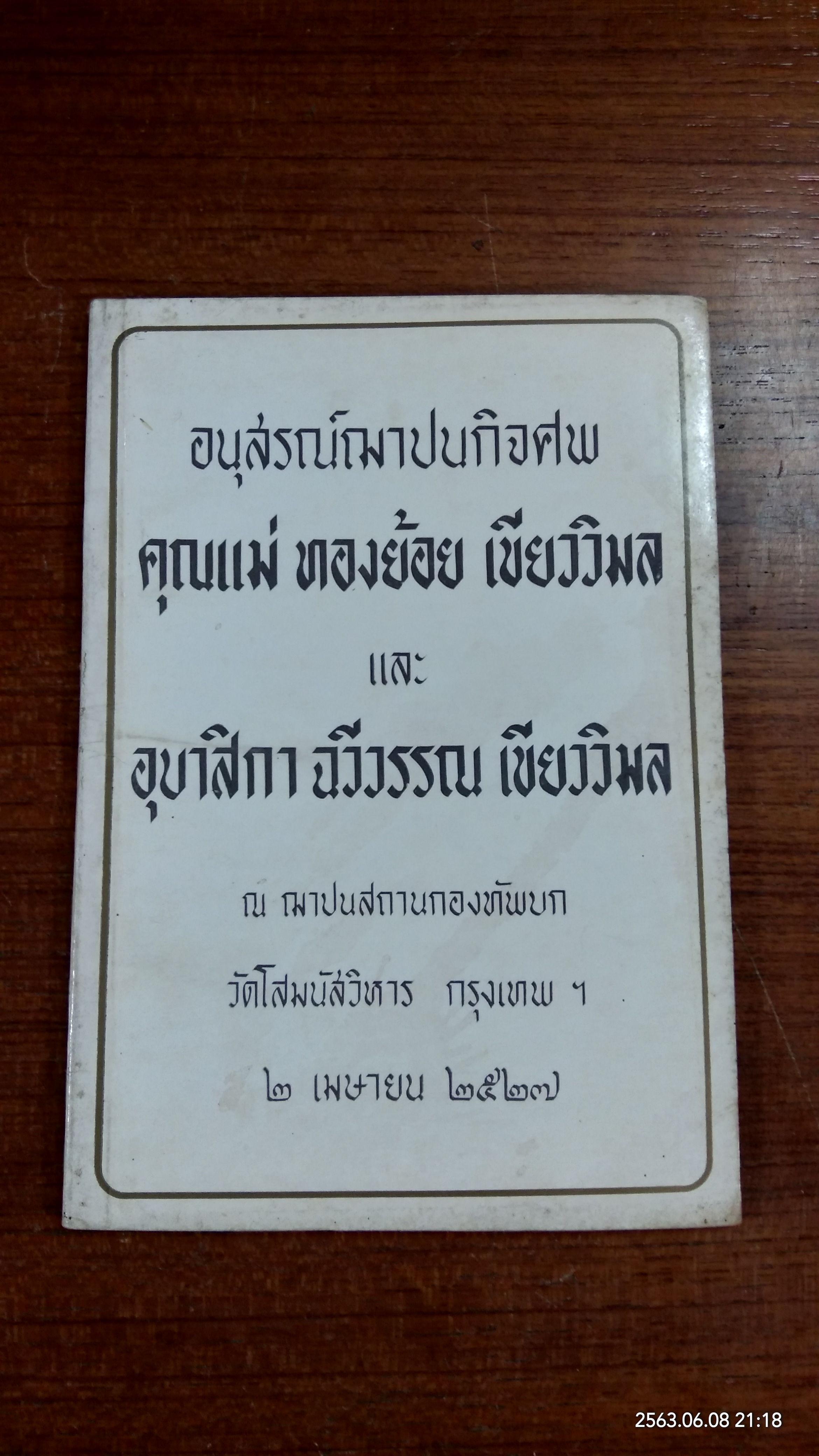 อนุสรณ์ในงานฌาปนกิจศพ คุณแม่ ทองย้อย-อุบาสิกา ฉวีวรรณ เขียววิมล