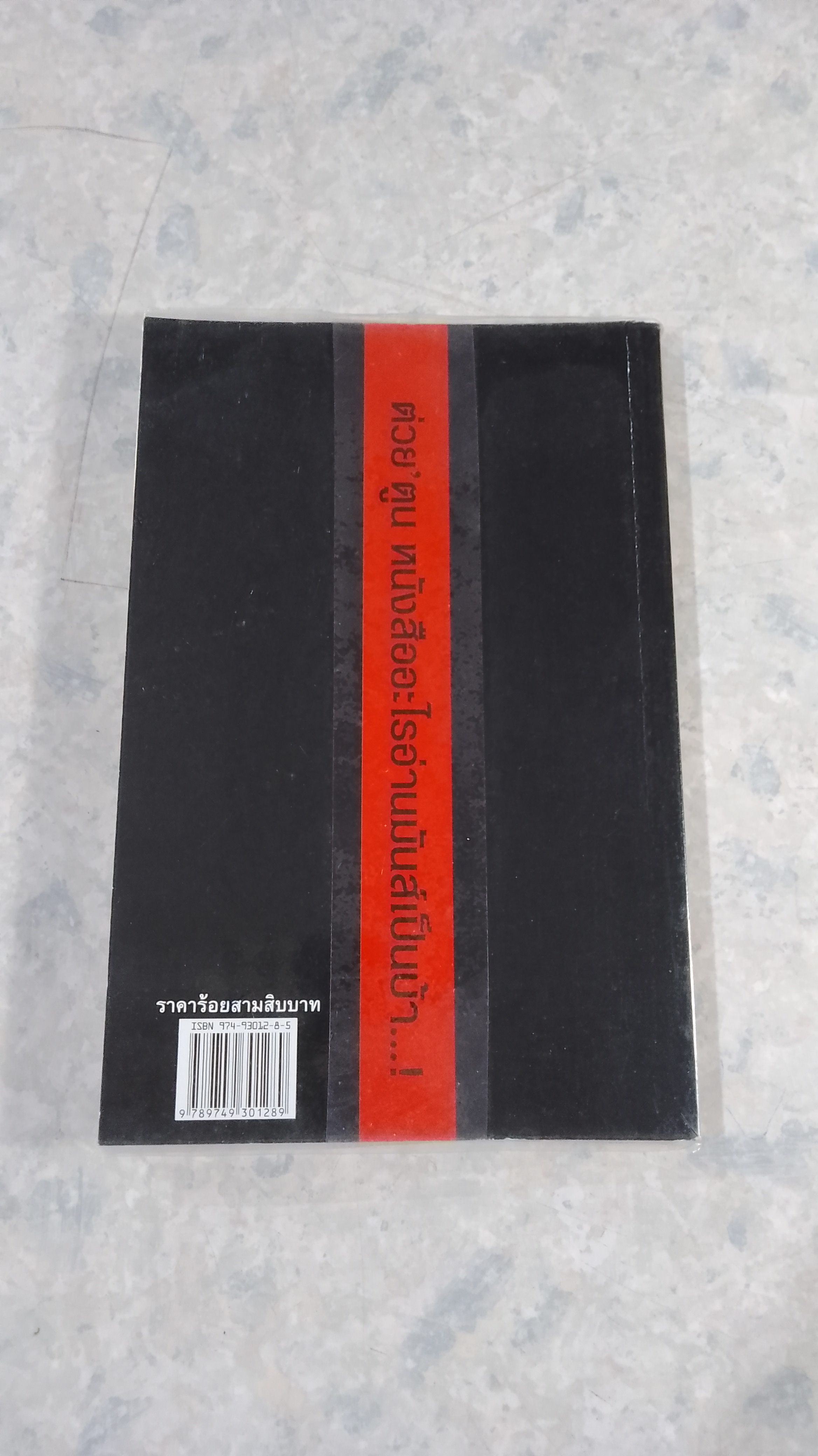 บี้โลก / ดร.โกวิท วงศ์สุรวัฒน์