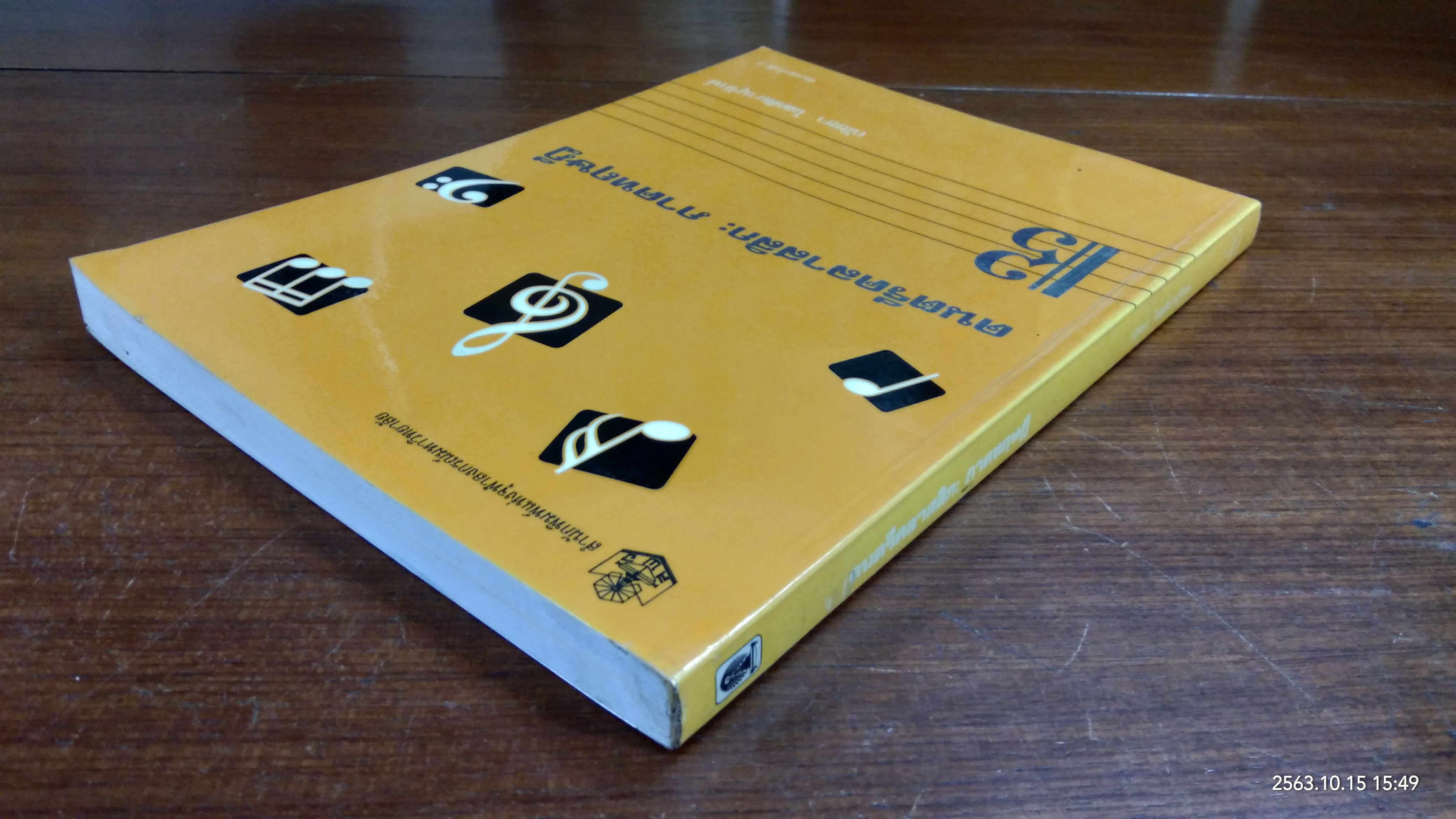 ดนตรีคลาสสิก : ภาคทฤษฎี / ณัชชา โสคติยานุรักษ์