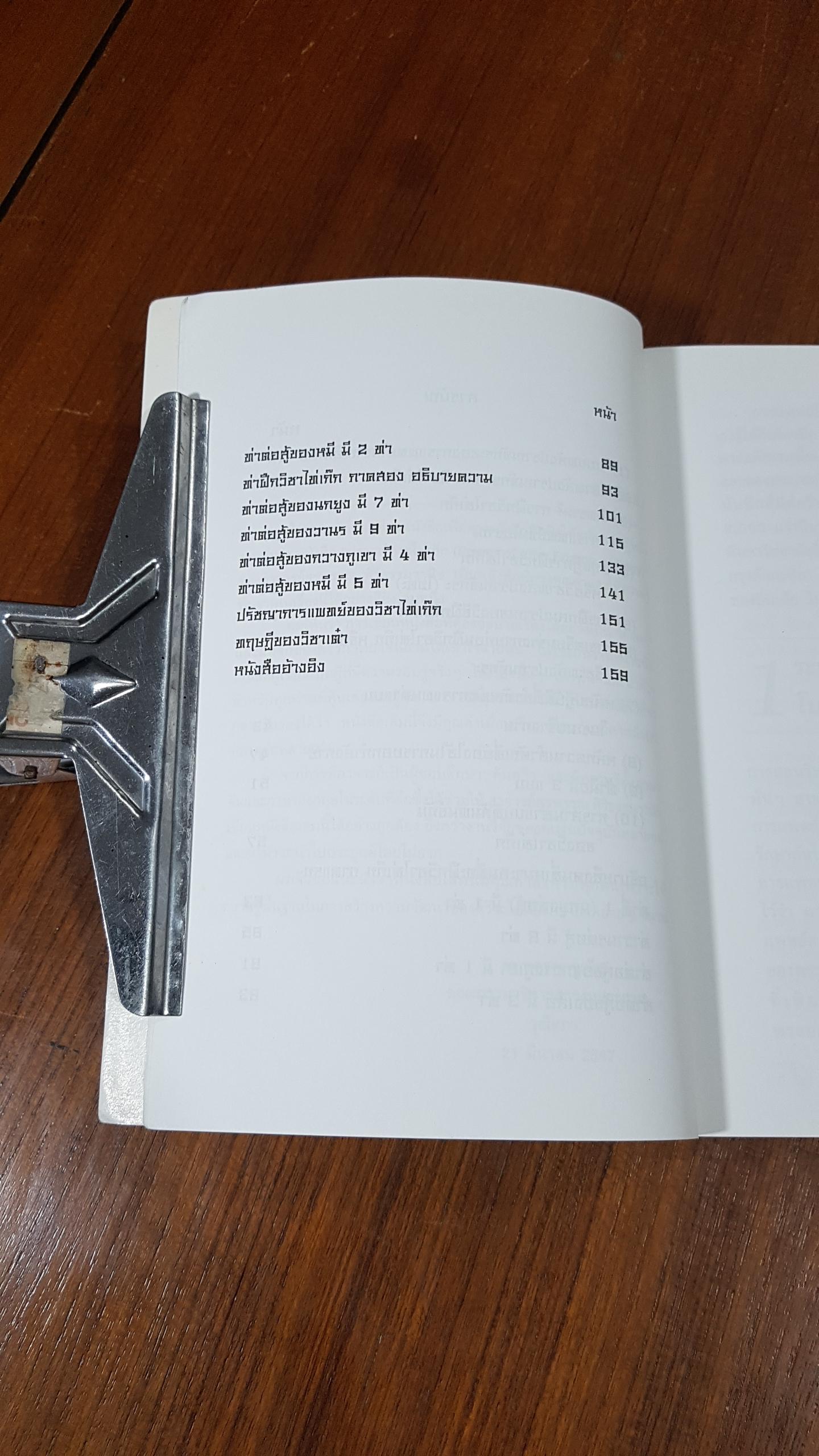 ปราณจักระไท่เก๊ก / อ.สุรพรรณ ศิริธรรมวานิช