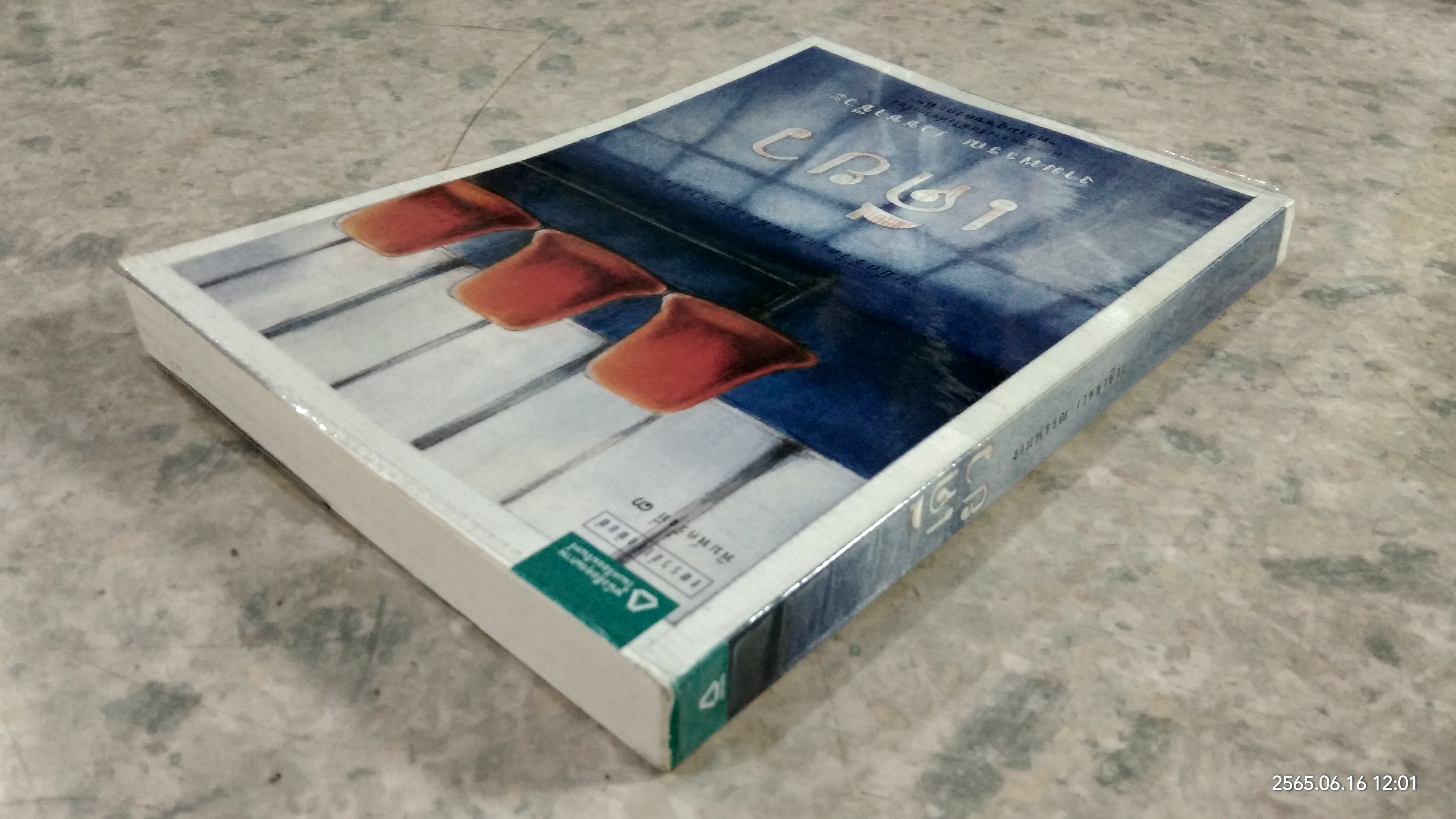 เดียว / งามพรรณ เวชชาชีวะ