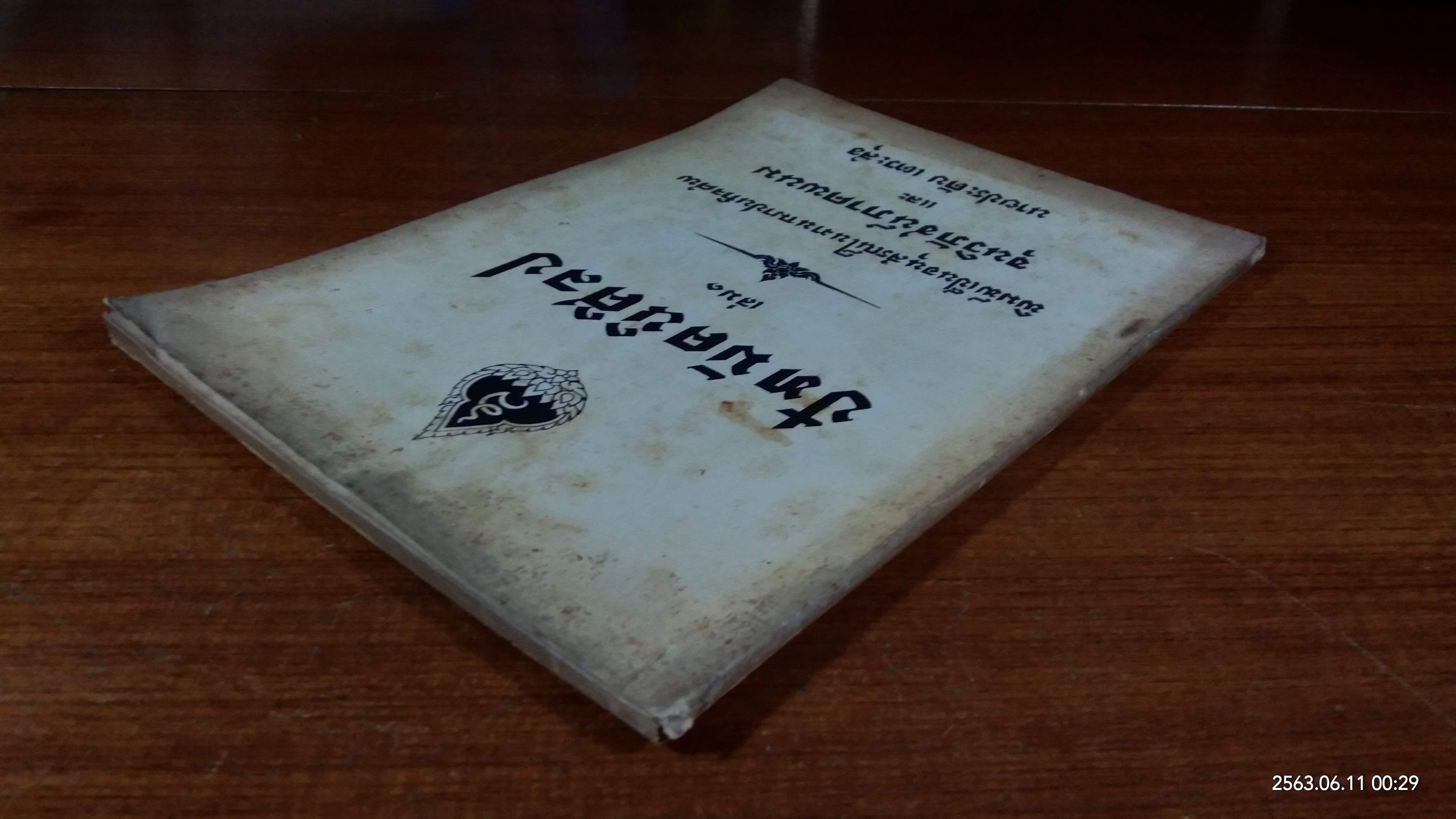 ปัทมัคนิศิลป เล่ม ๑ : อนุสรณ์ในงานฌาปนกิจศพ ขุนวิภัชน์ภาคพนม และ นายประดับ เตวะสุข