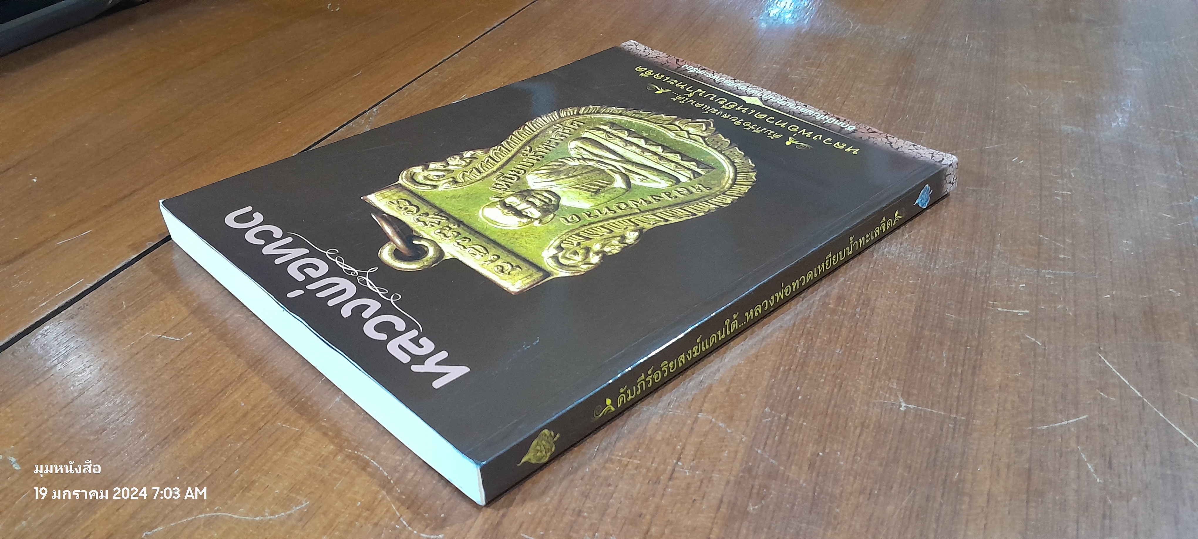 คัมภีร์อริยสงฆ์แดนใต้...หลวงพ่อทวดเหยียบน้ำทะเลจืด