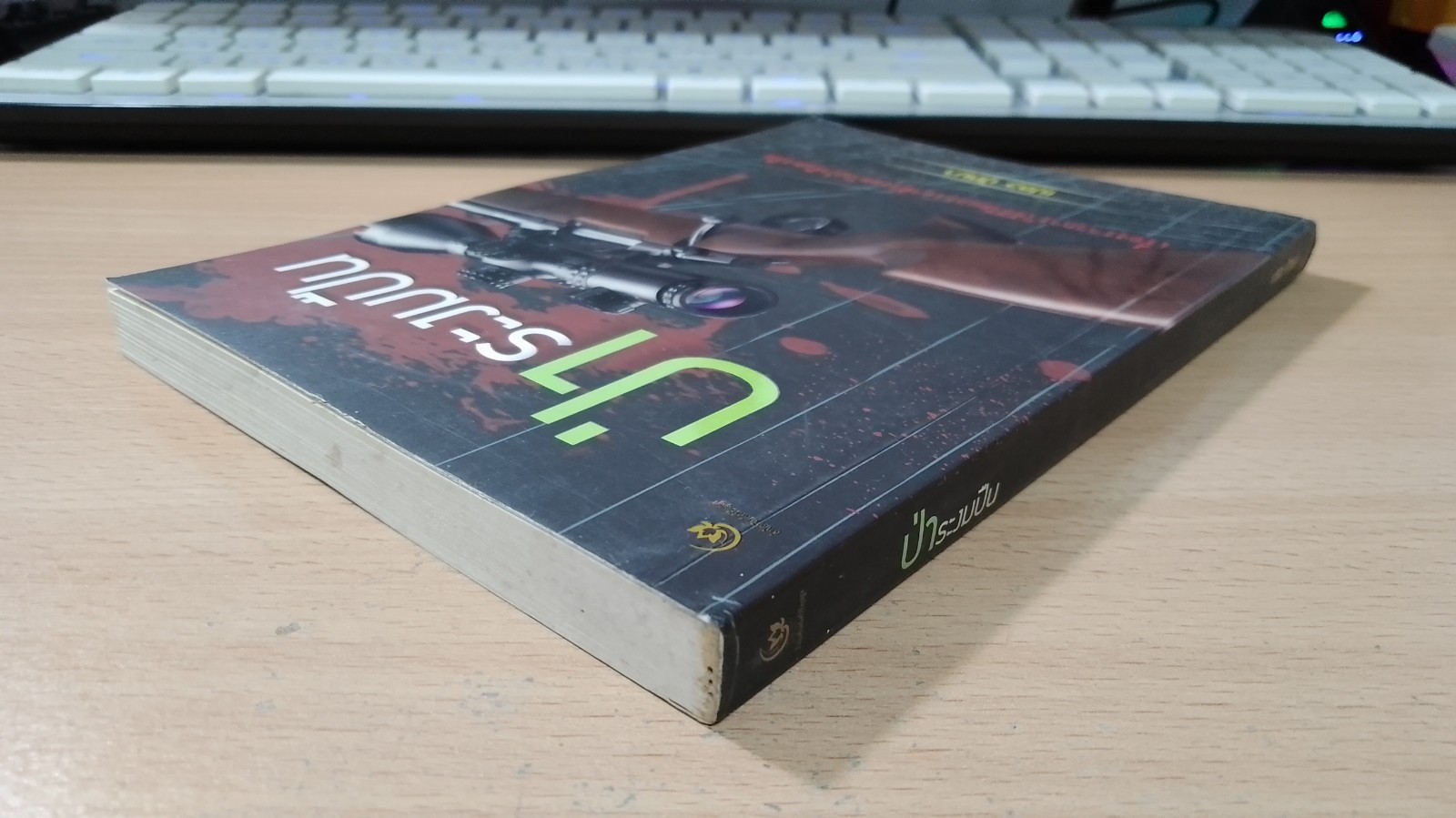 ป่าระงมปืน / เปลว ปัทมา