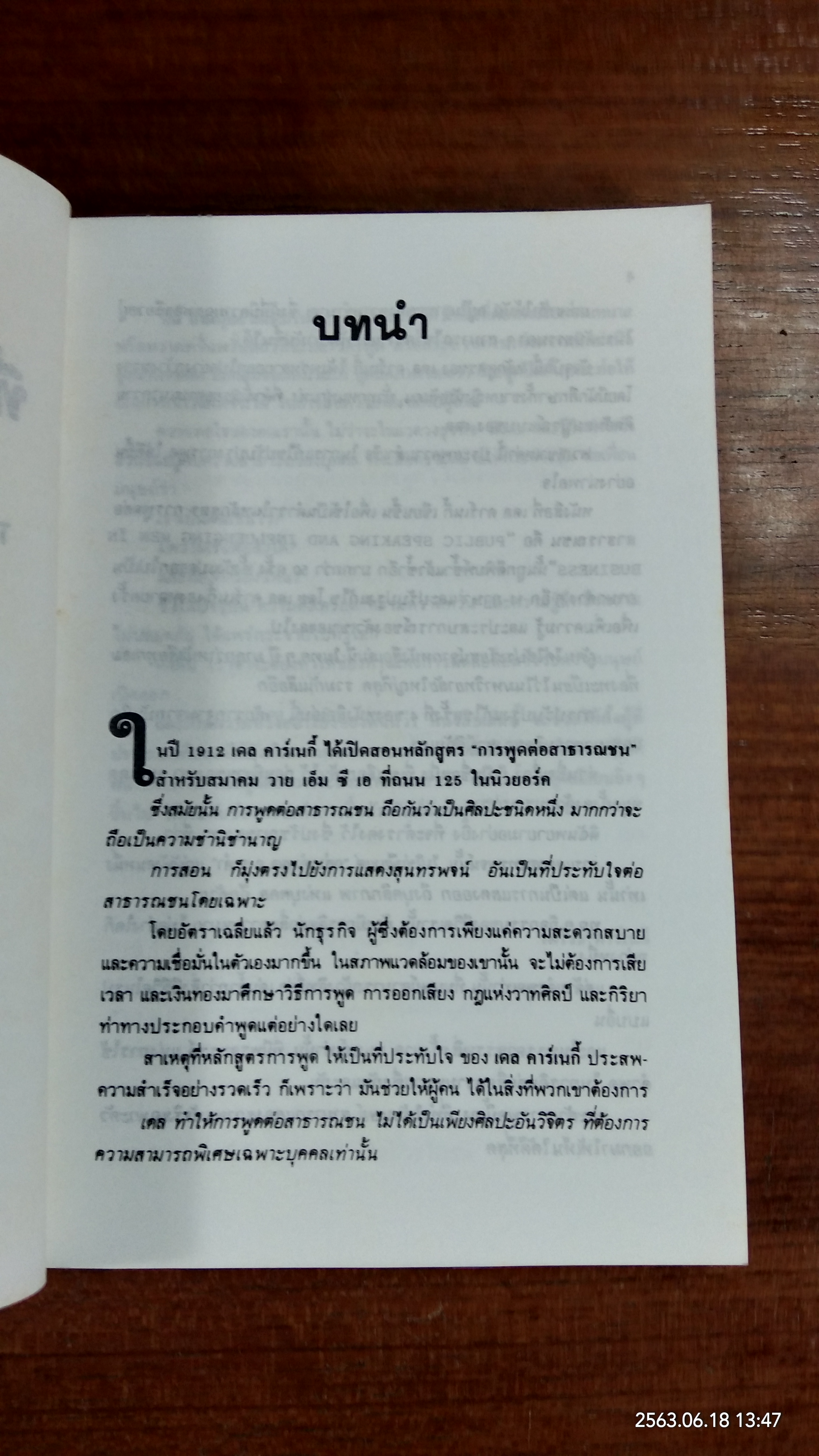 ศิลปะการพูดที่มีประสิทธิภาพ / เดล คาร์เนกี้