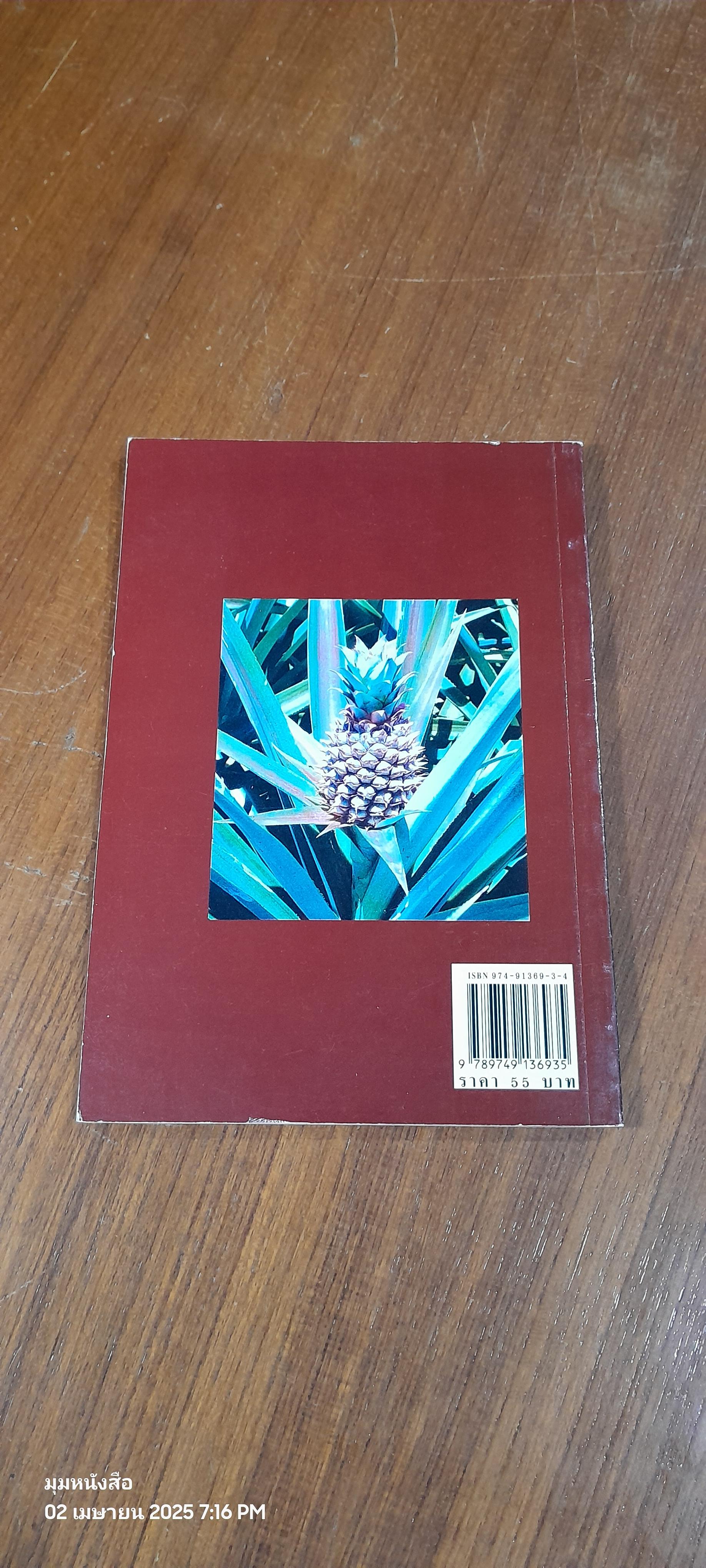 สับปะรด / จิราพรรณ คล้ายกิจจา