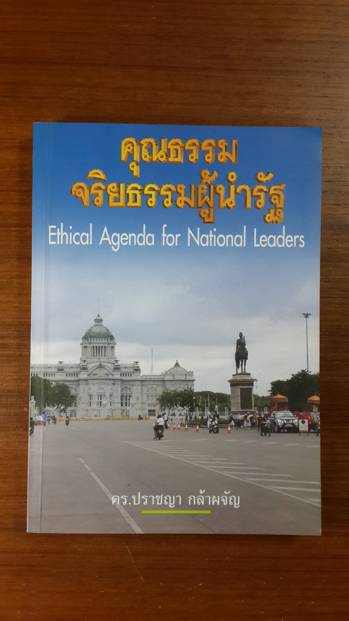 คุณธรรม จริยธรรมผู้นำรัฐ / ดร.ปราชญา กล้าผจัญ