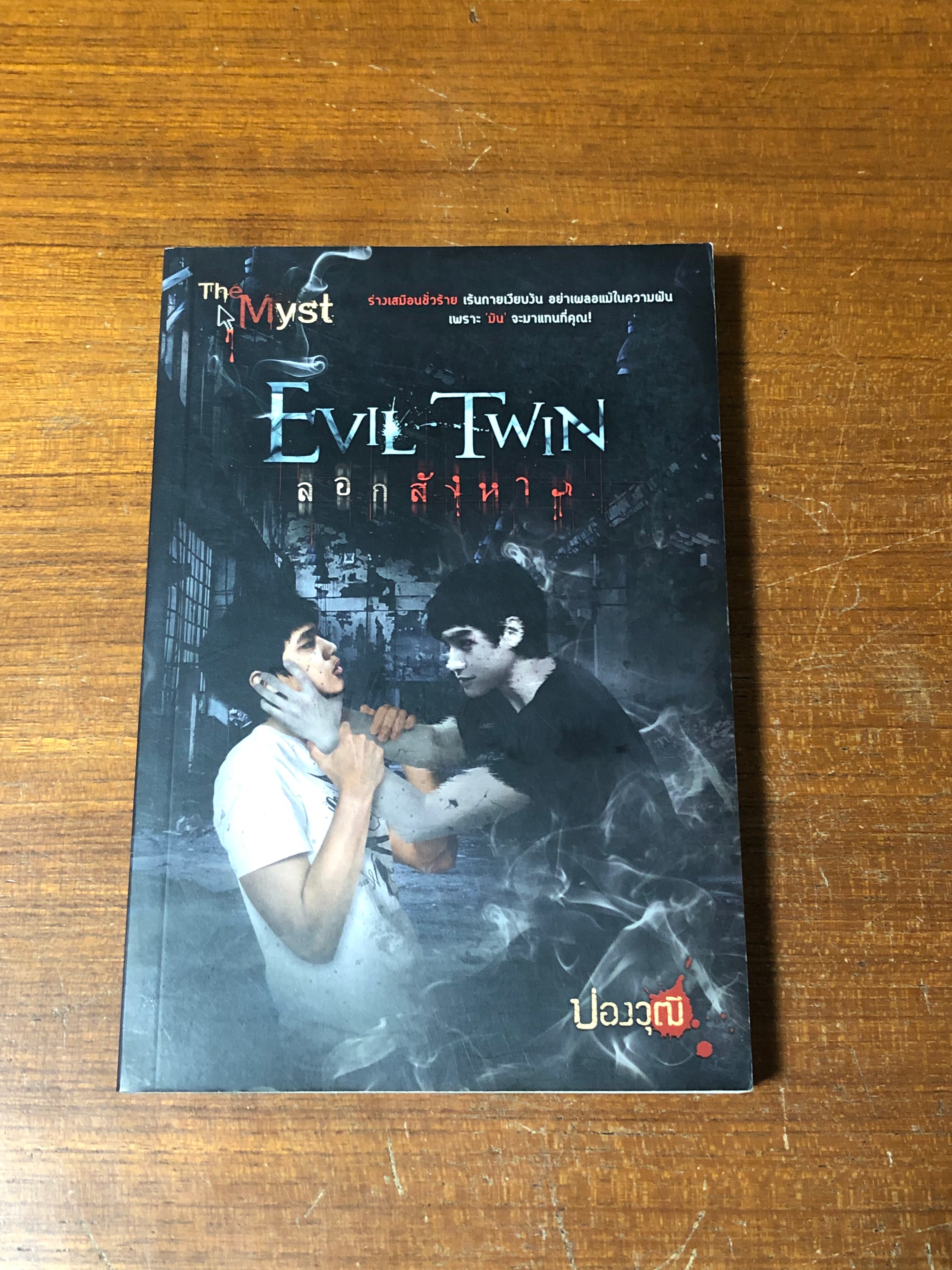 ลอกสังหาร / ปองวุฒิ