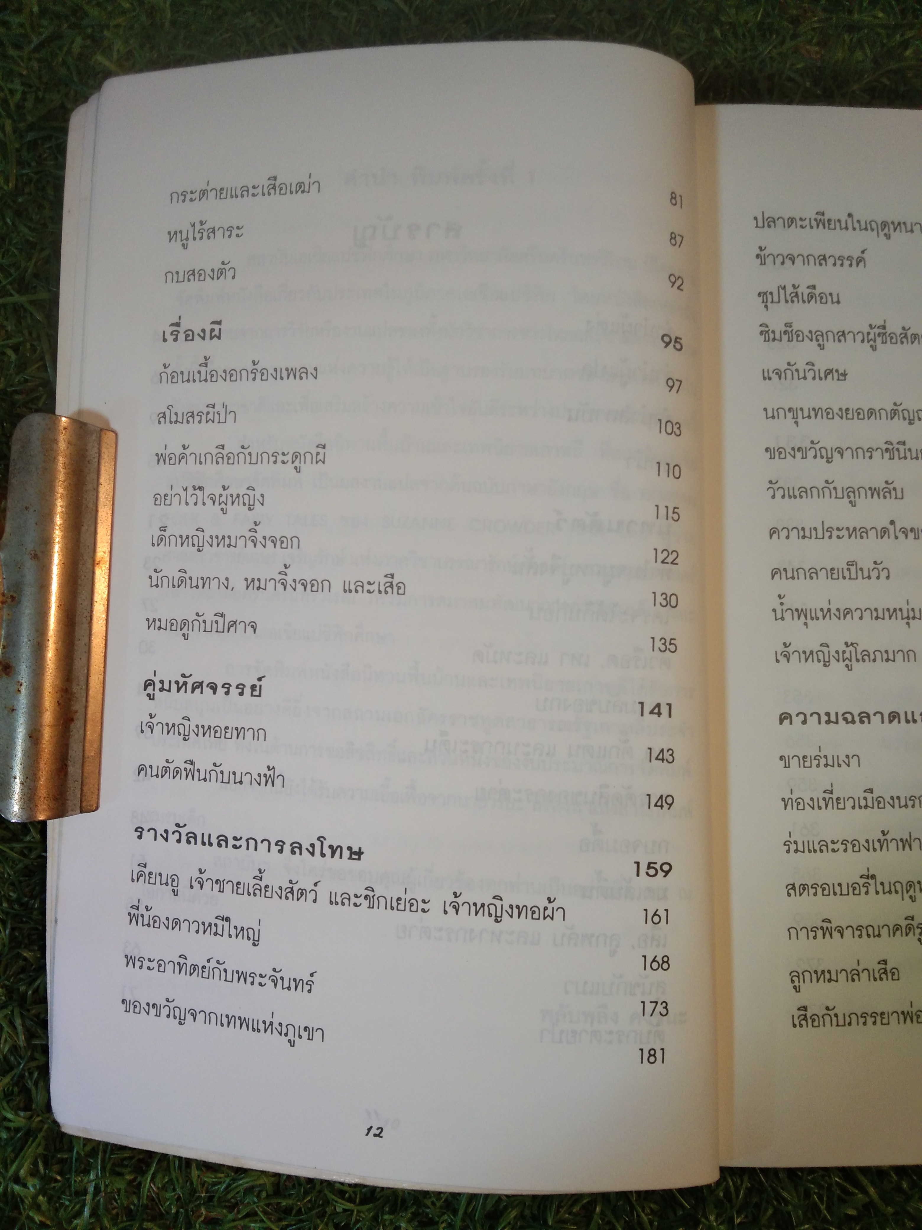 นิทานพื้นบ้าน และเทพนิยายเกาหลี / ซูซาน คราวเดอร์ ฮัน : เขียน เกษร เจริญรักษ์ : แปล
