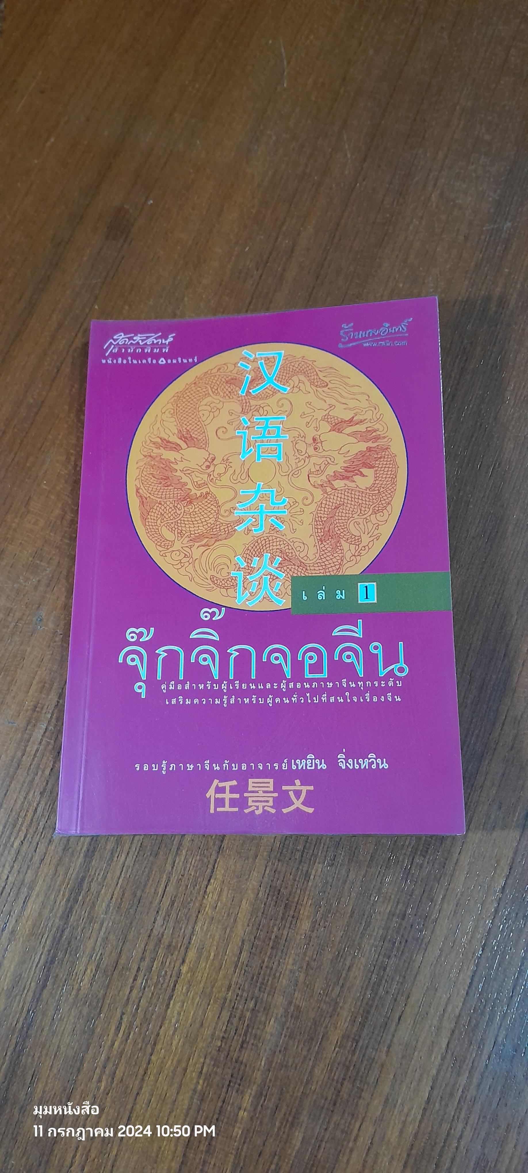 จุ๊กจิ๊กจอจีน เล่ม1 / เหยิน จิ่งเหวิน